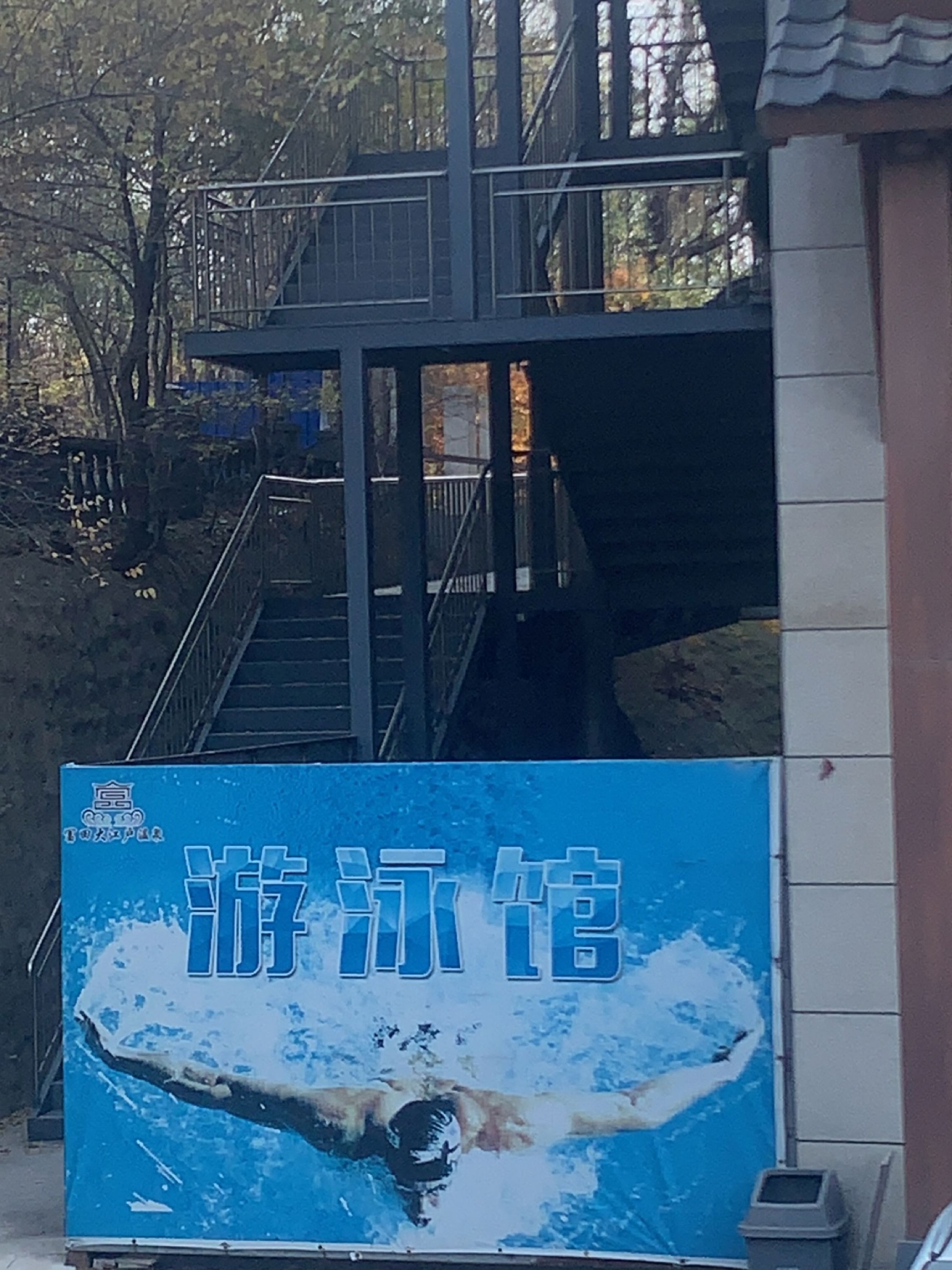 富田大江户温泉游泳馆