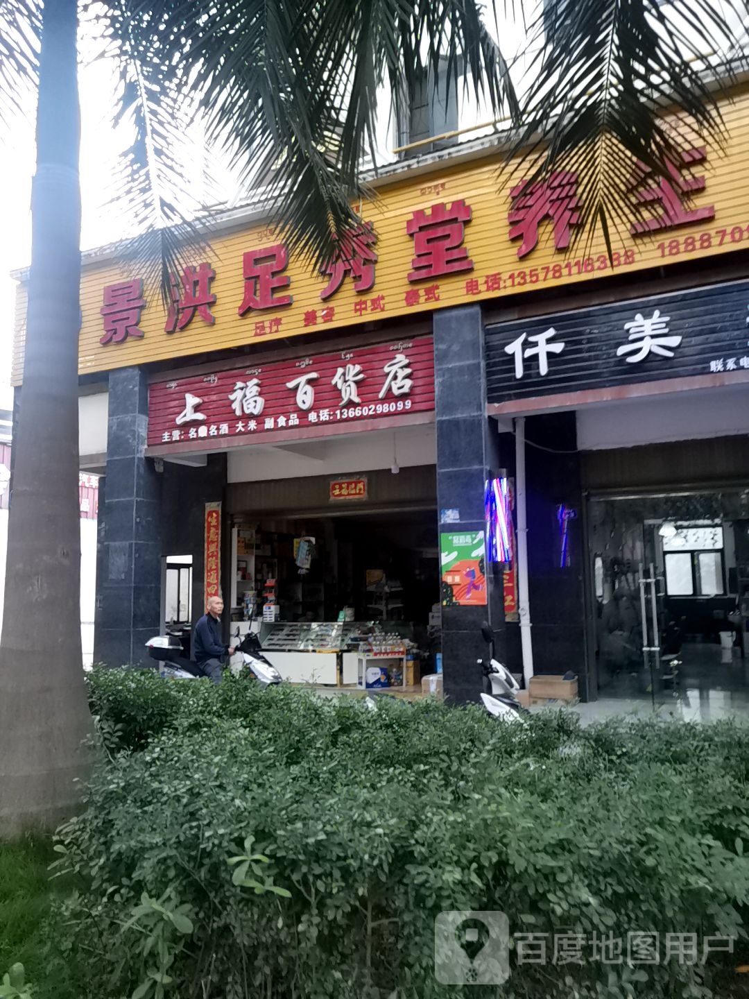 上福百货店