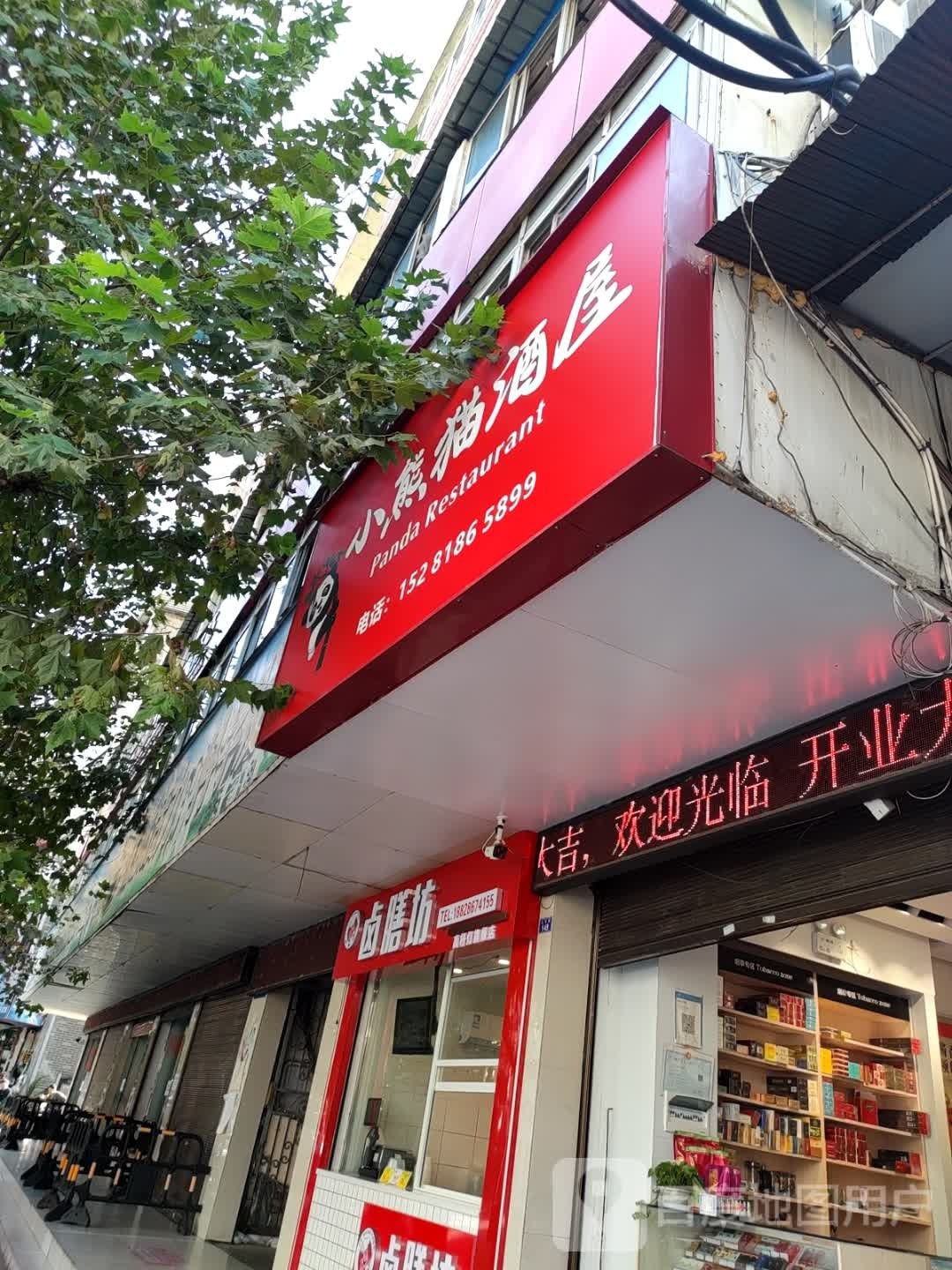 小熊猫酒屋