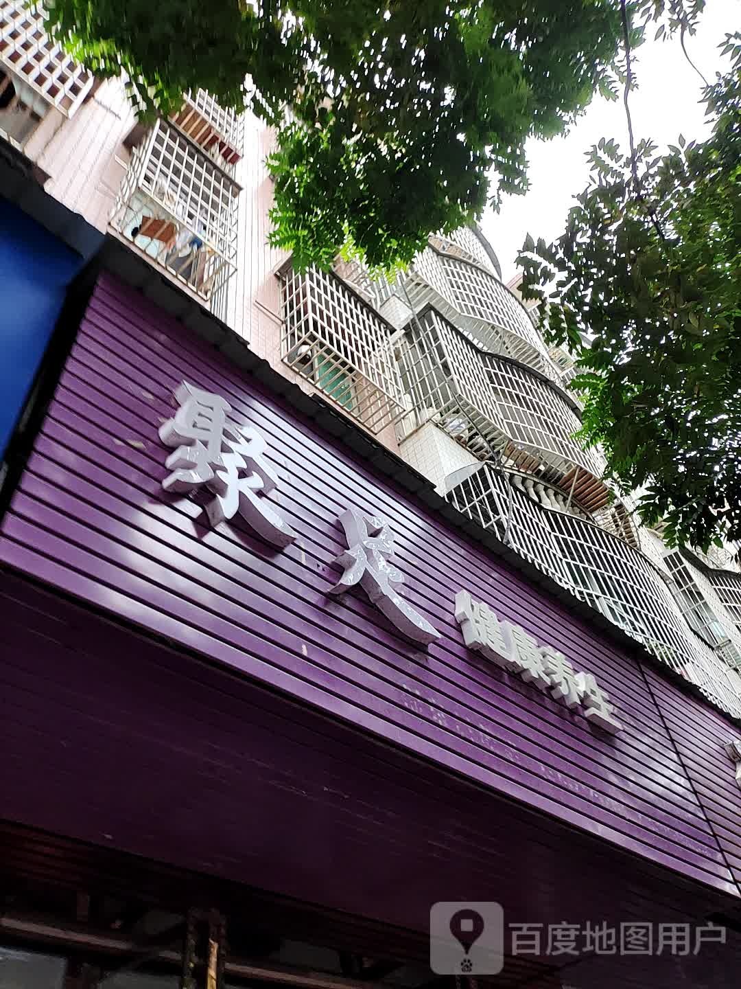 聚足健康养生