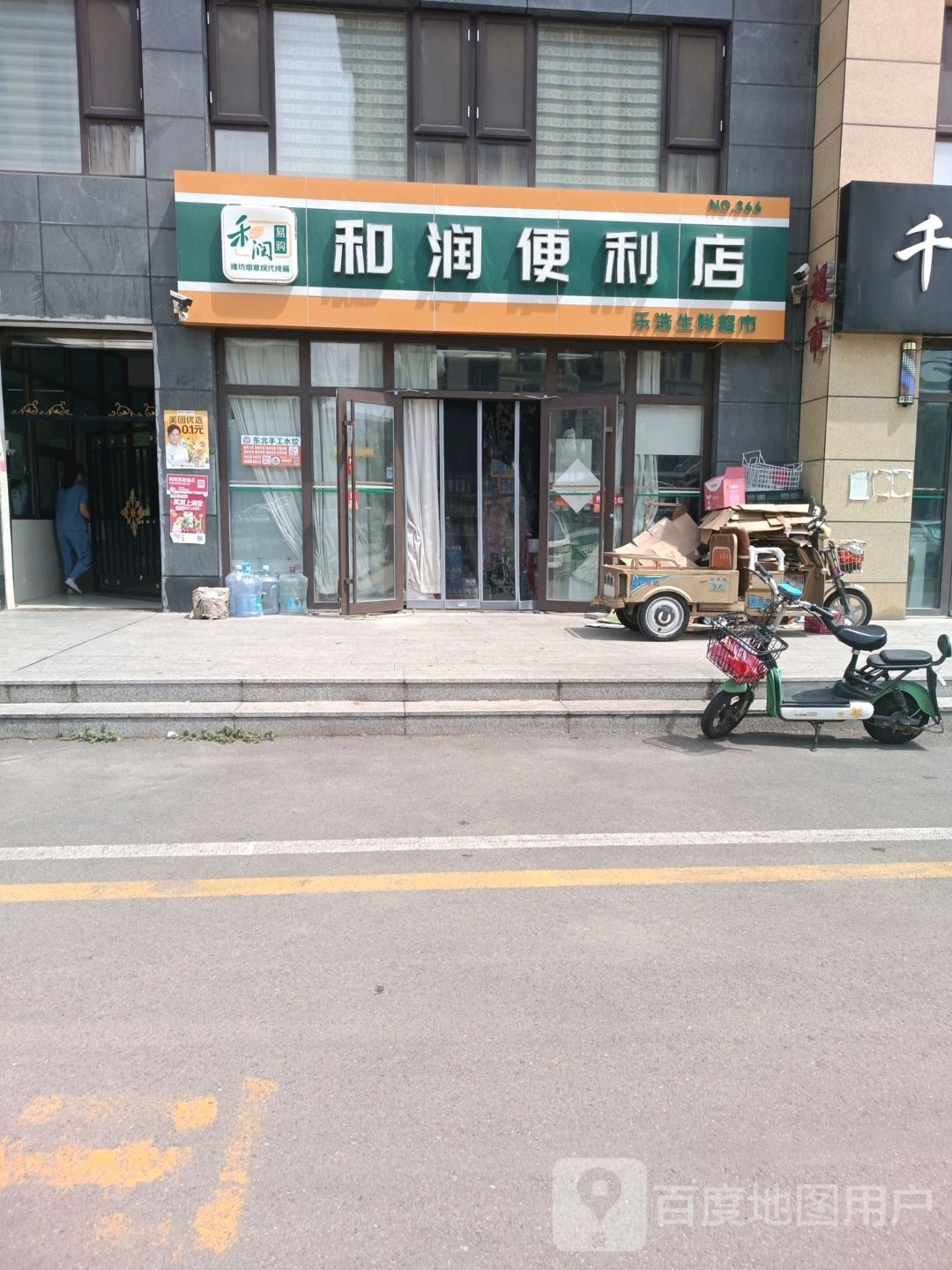 和润便利店(新谊路店)