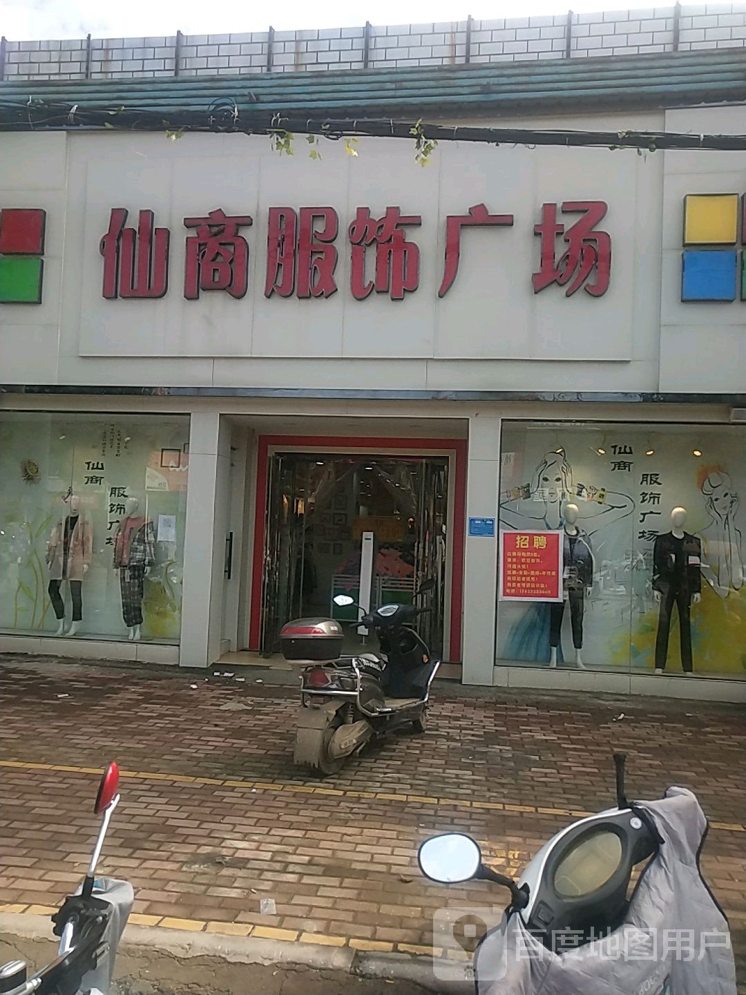 卧龙区陆营镇仙商服饰广场(陆官营街店)