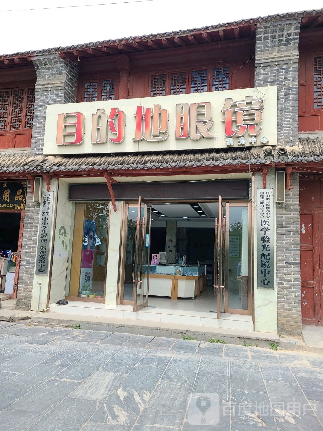 社旗县目的地眼镜(二店)