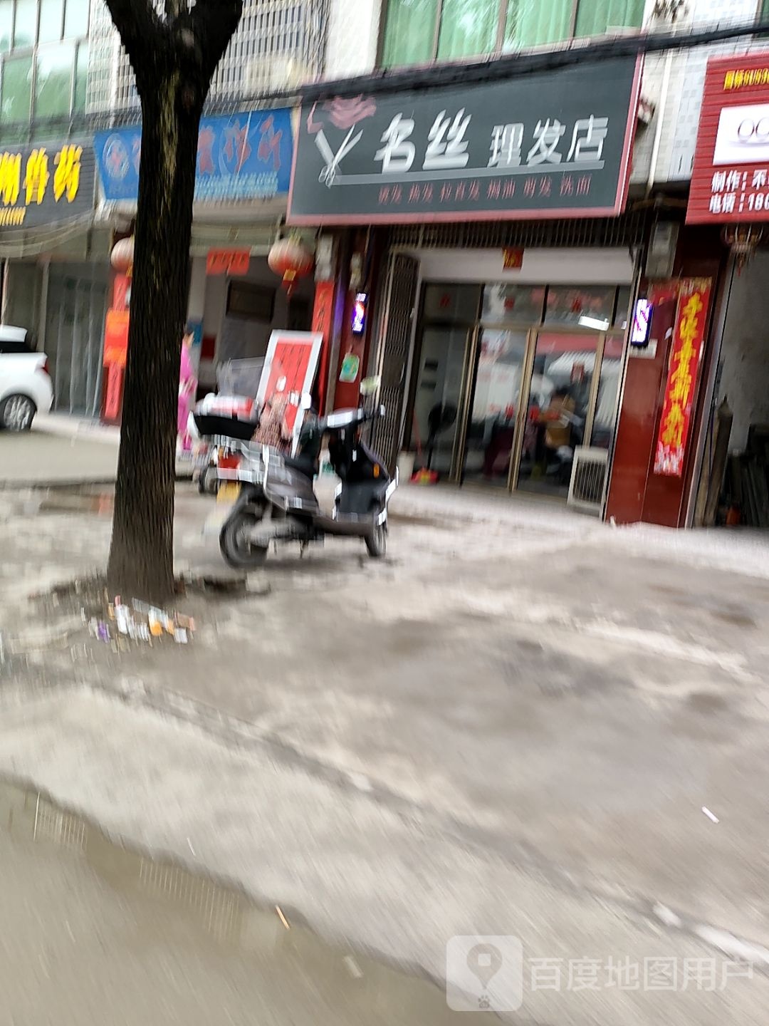 名丝理发店举