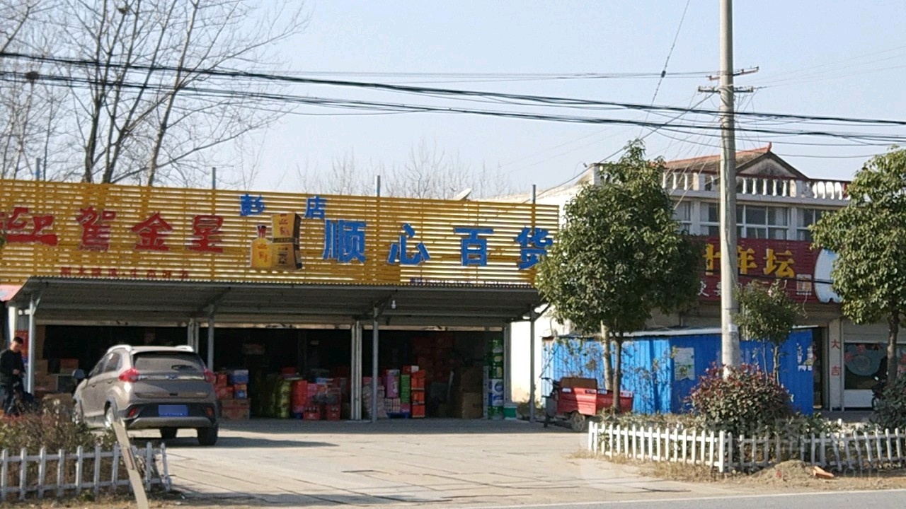 顺新百货