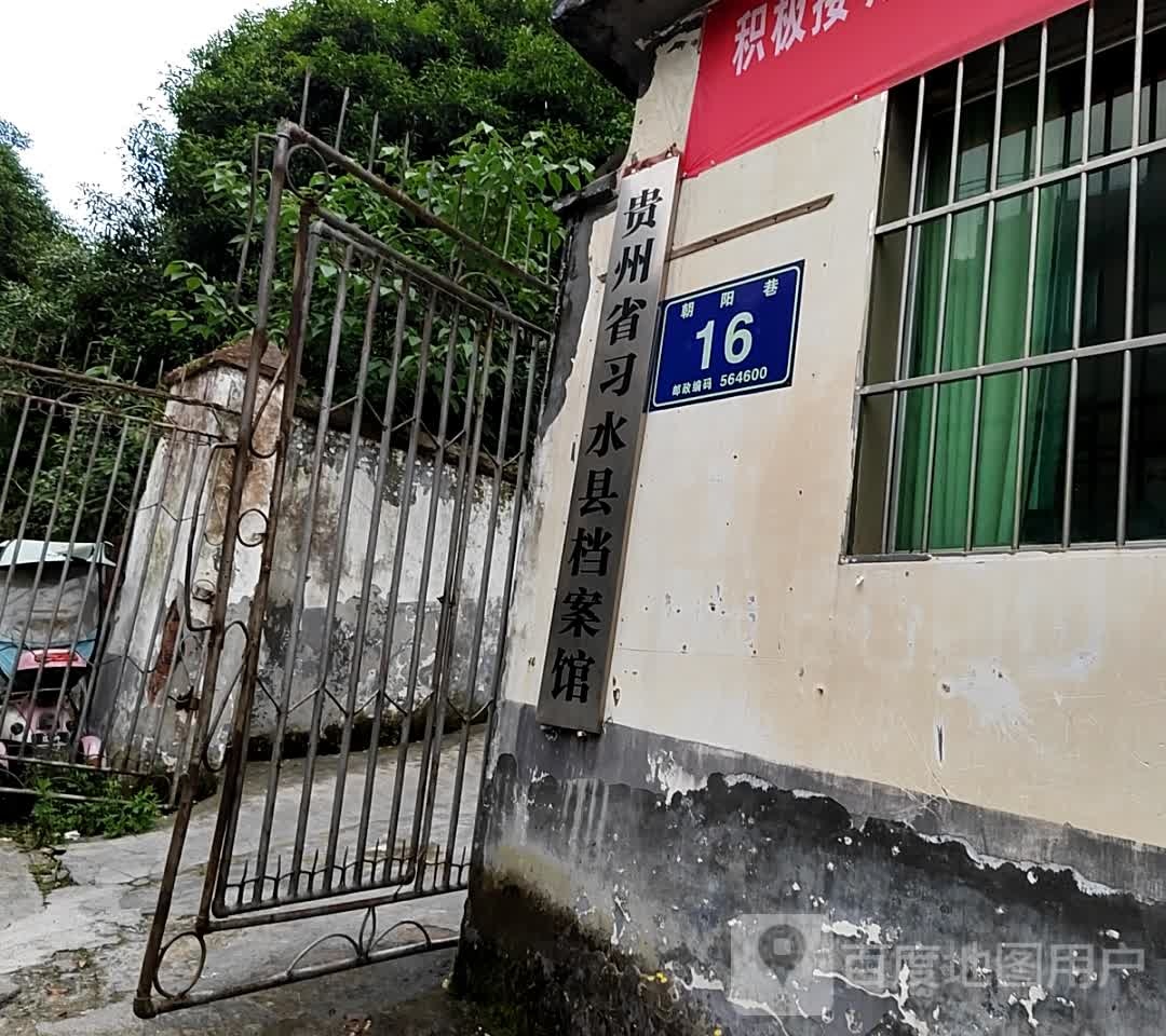 贵州省习水县档案局