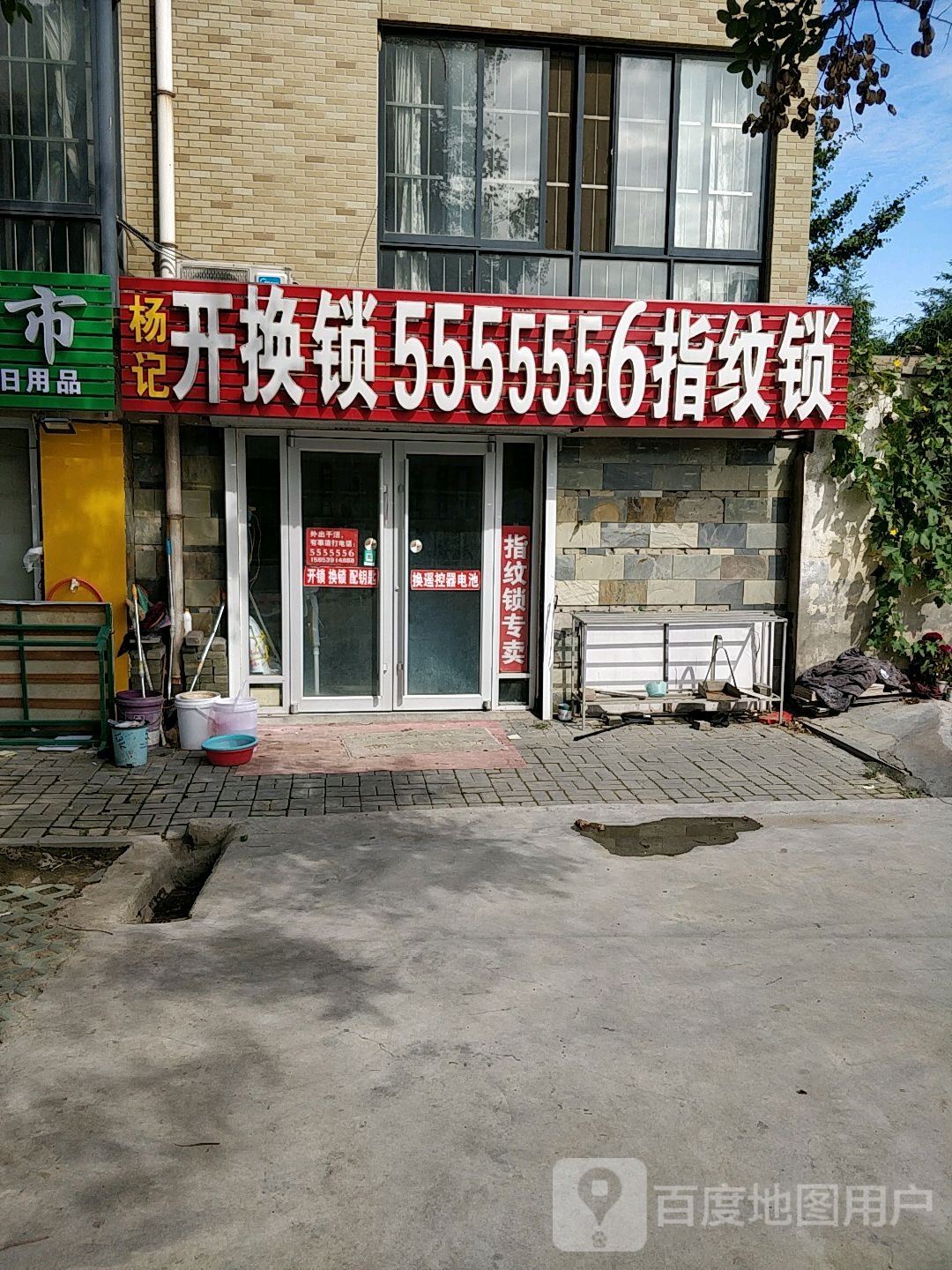 杨记开换锁