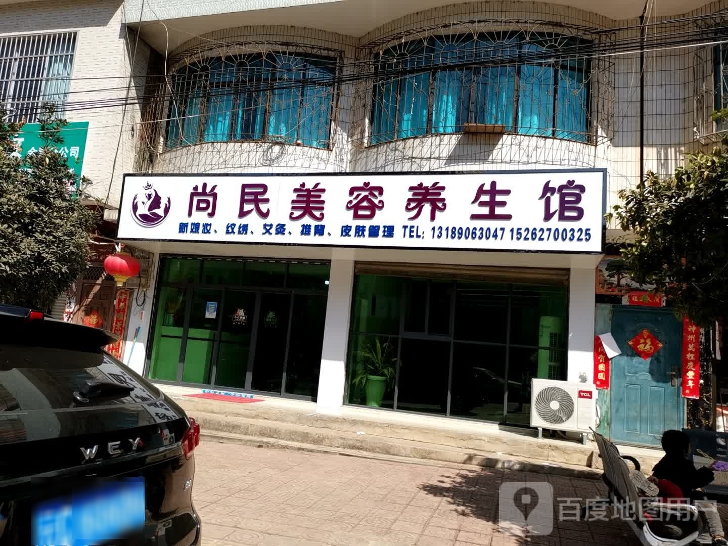 尚民美容养生馆