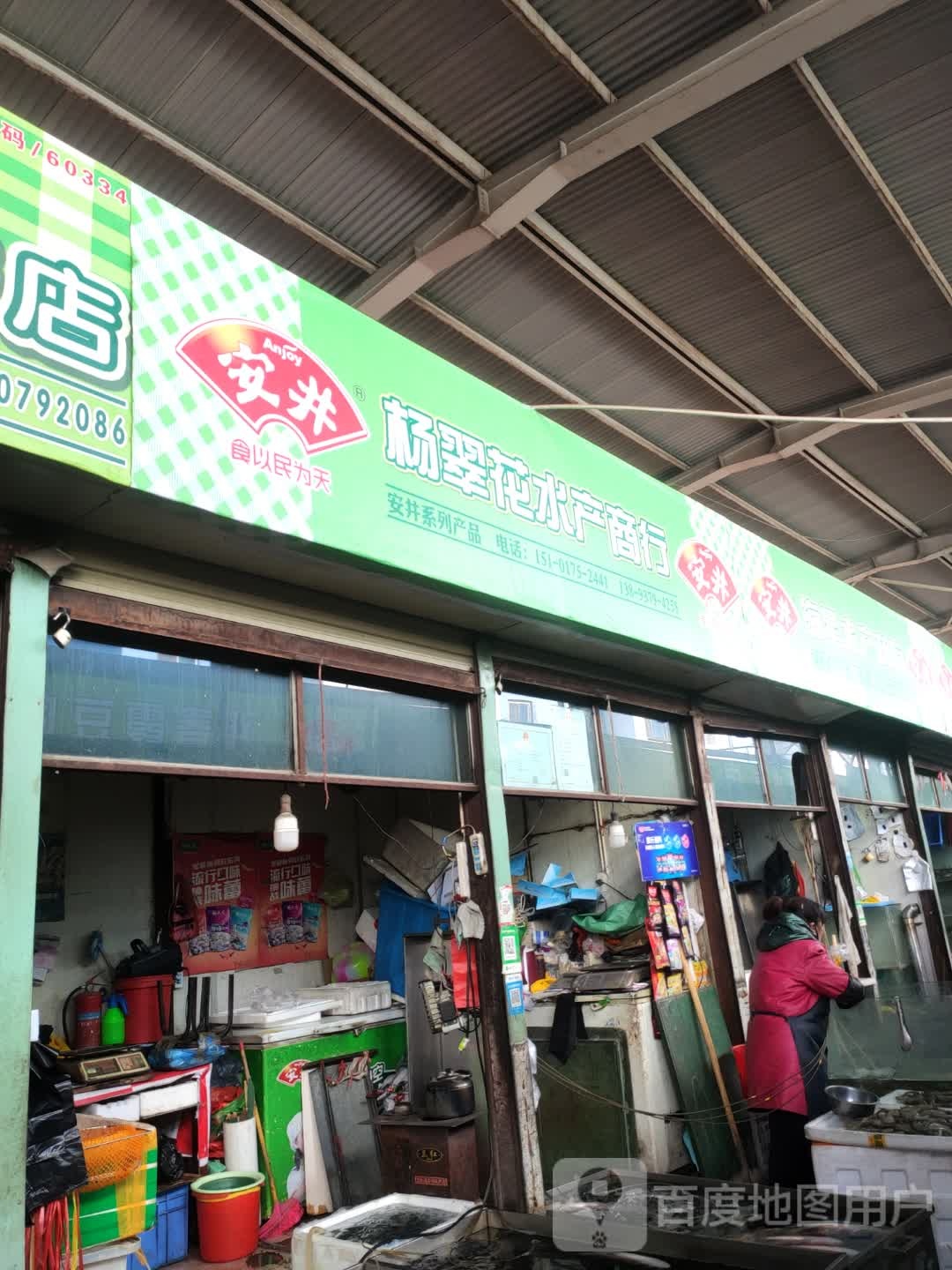 杨翠花水产商银行