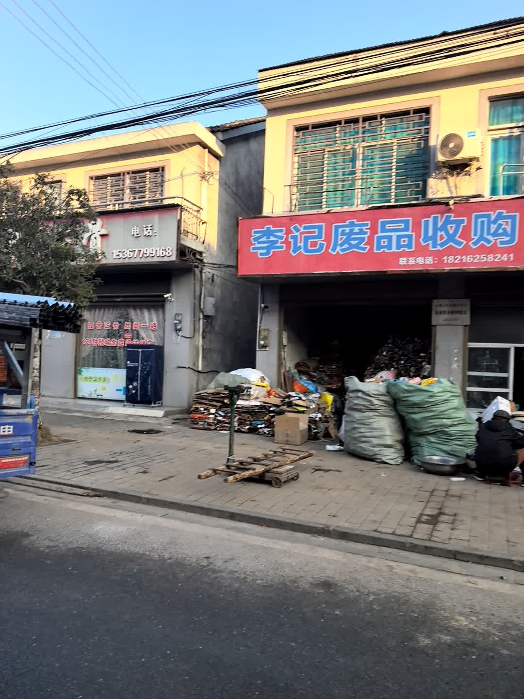 李记废品收购
