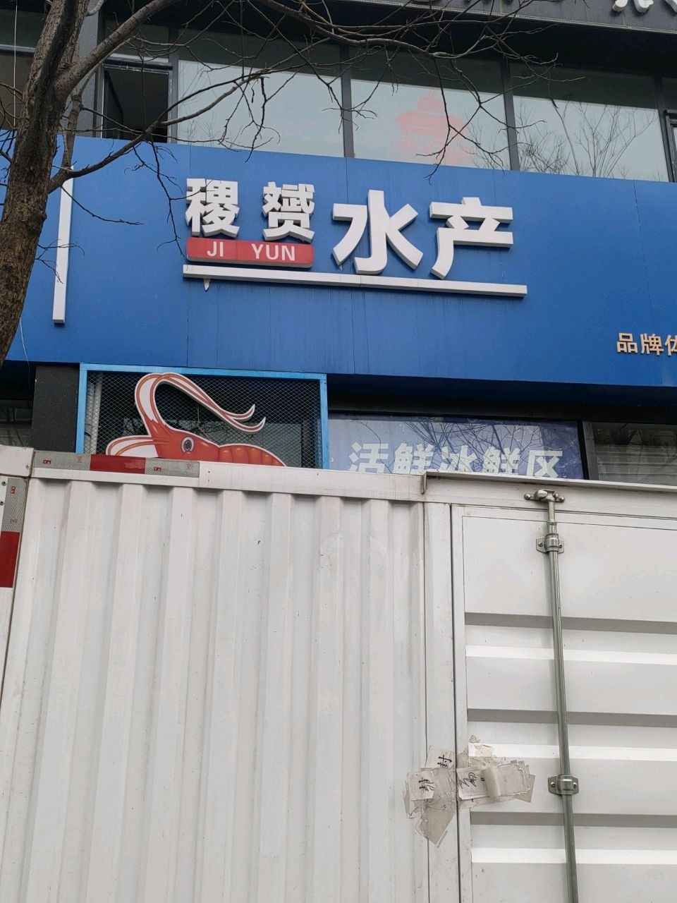 稷赟水产(马道坡店)