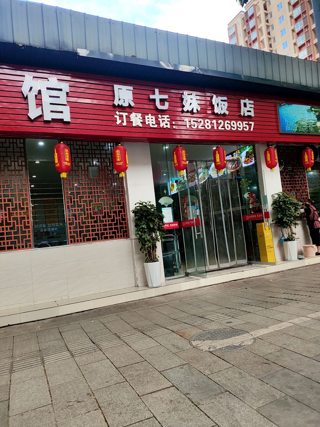 七孃老菜馆环境