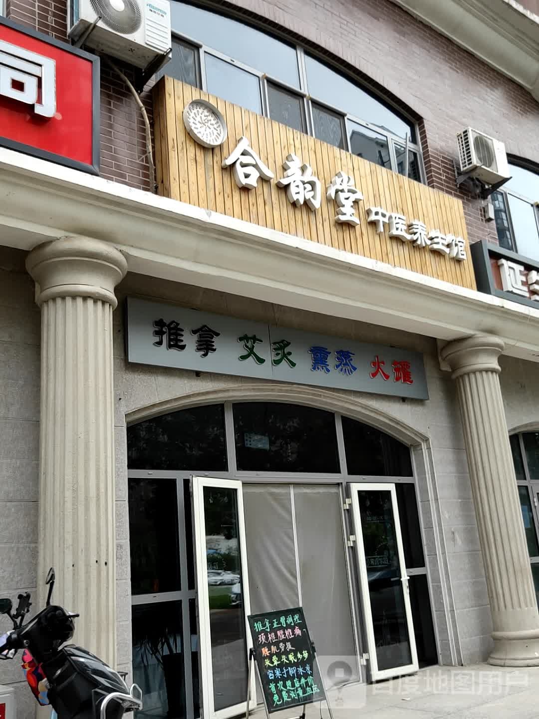 合韵堂中医养生馆