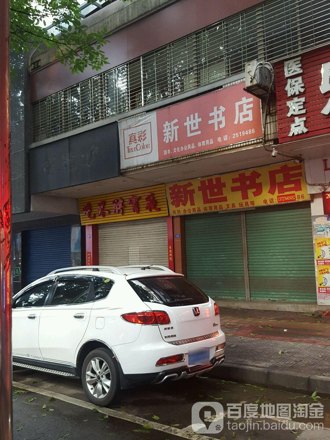 新事书店
