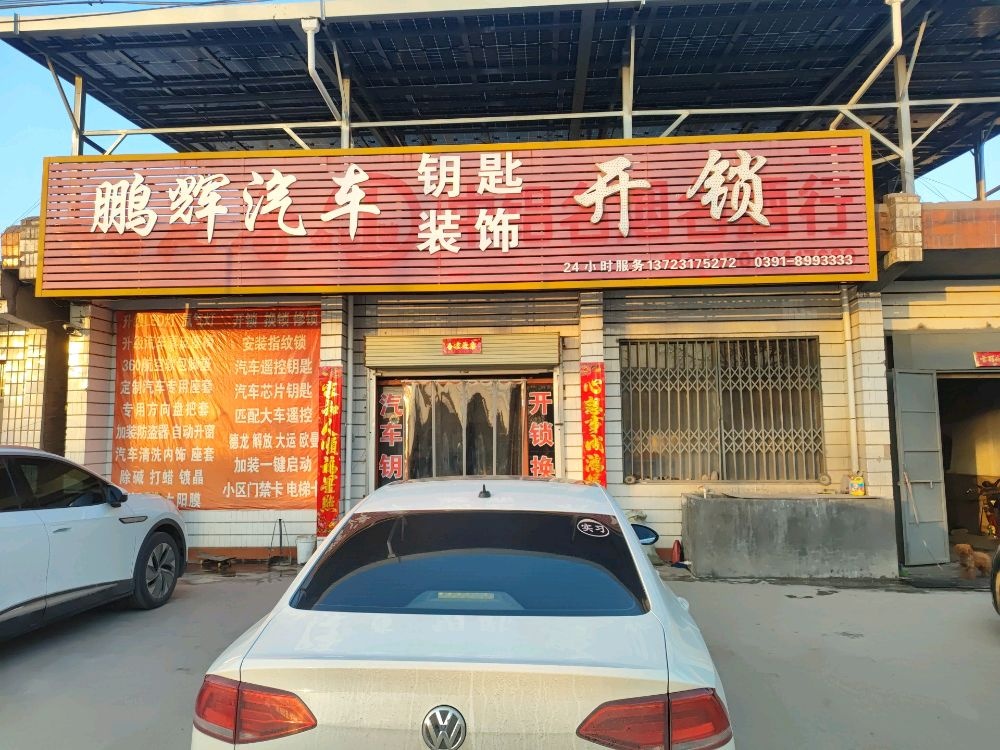 鹏辉汽车钥匙装饰开锁