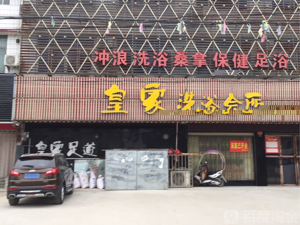 皇家洗浴会所