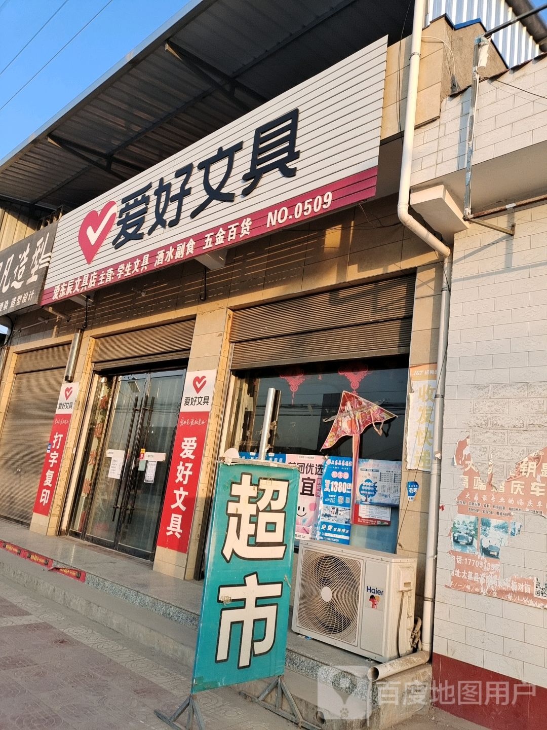 爱东辰文具店