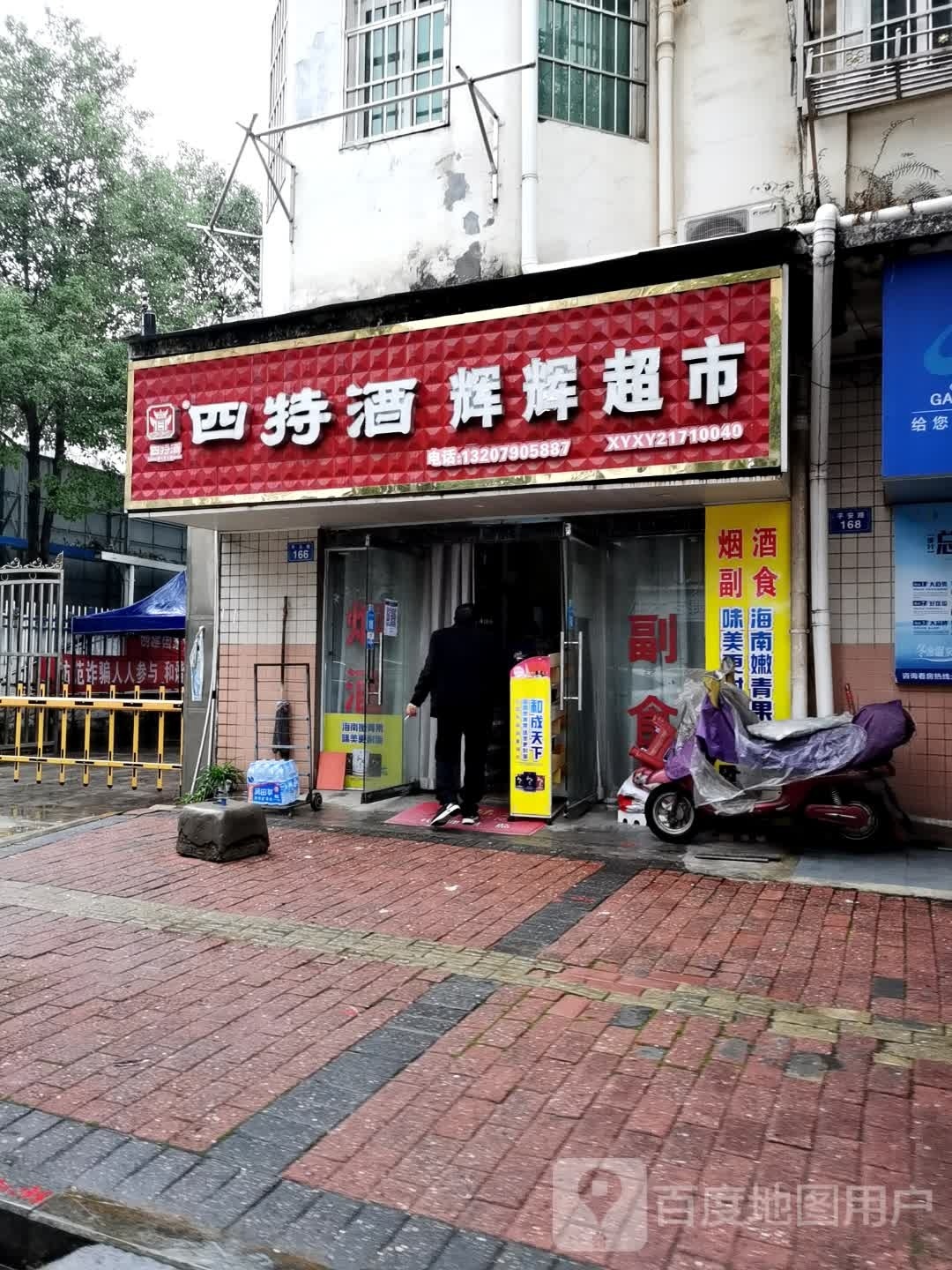 辉辉超市(消防支队小区店)
