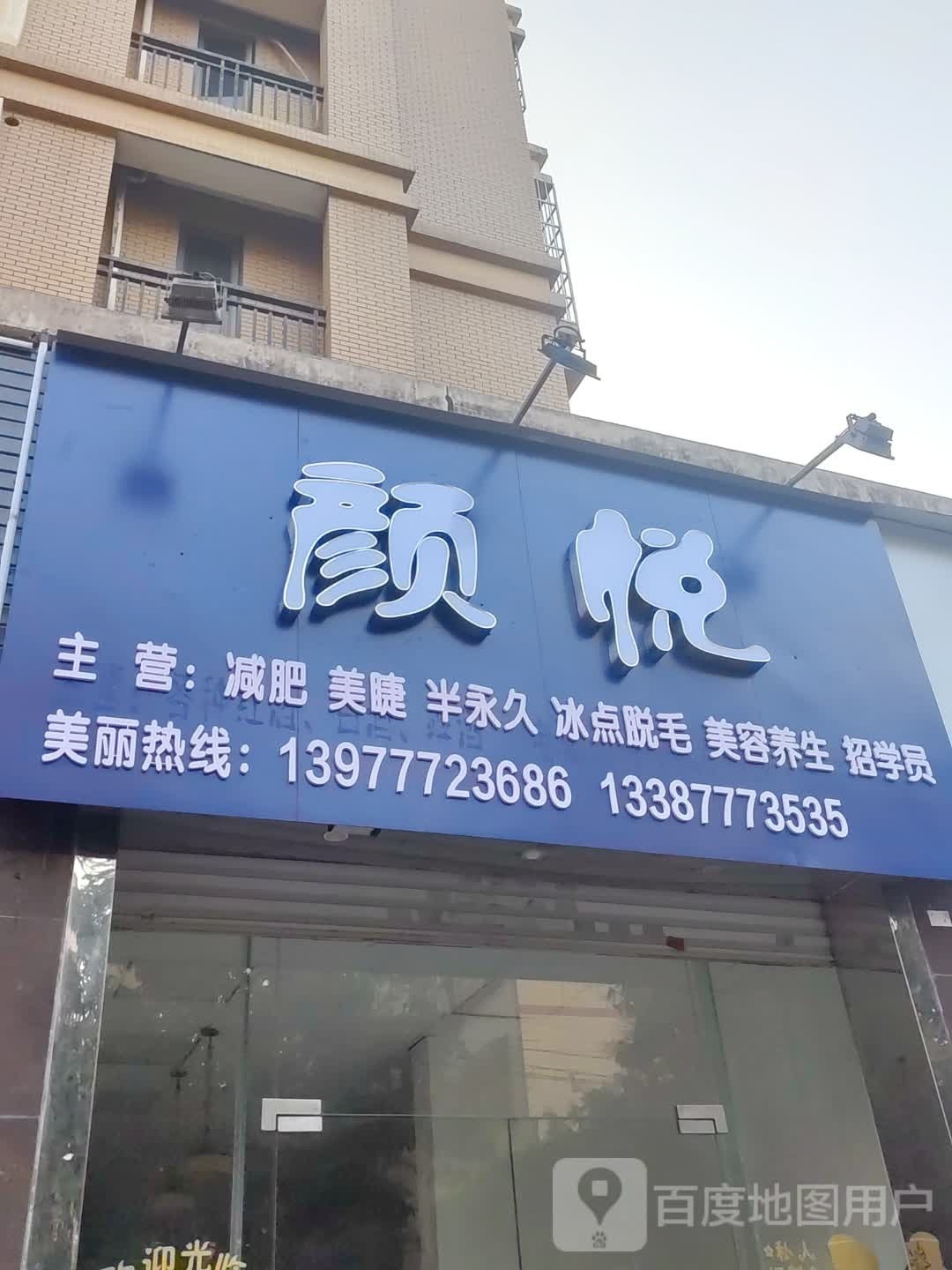 颜悦美容美体会所