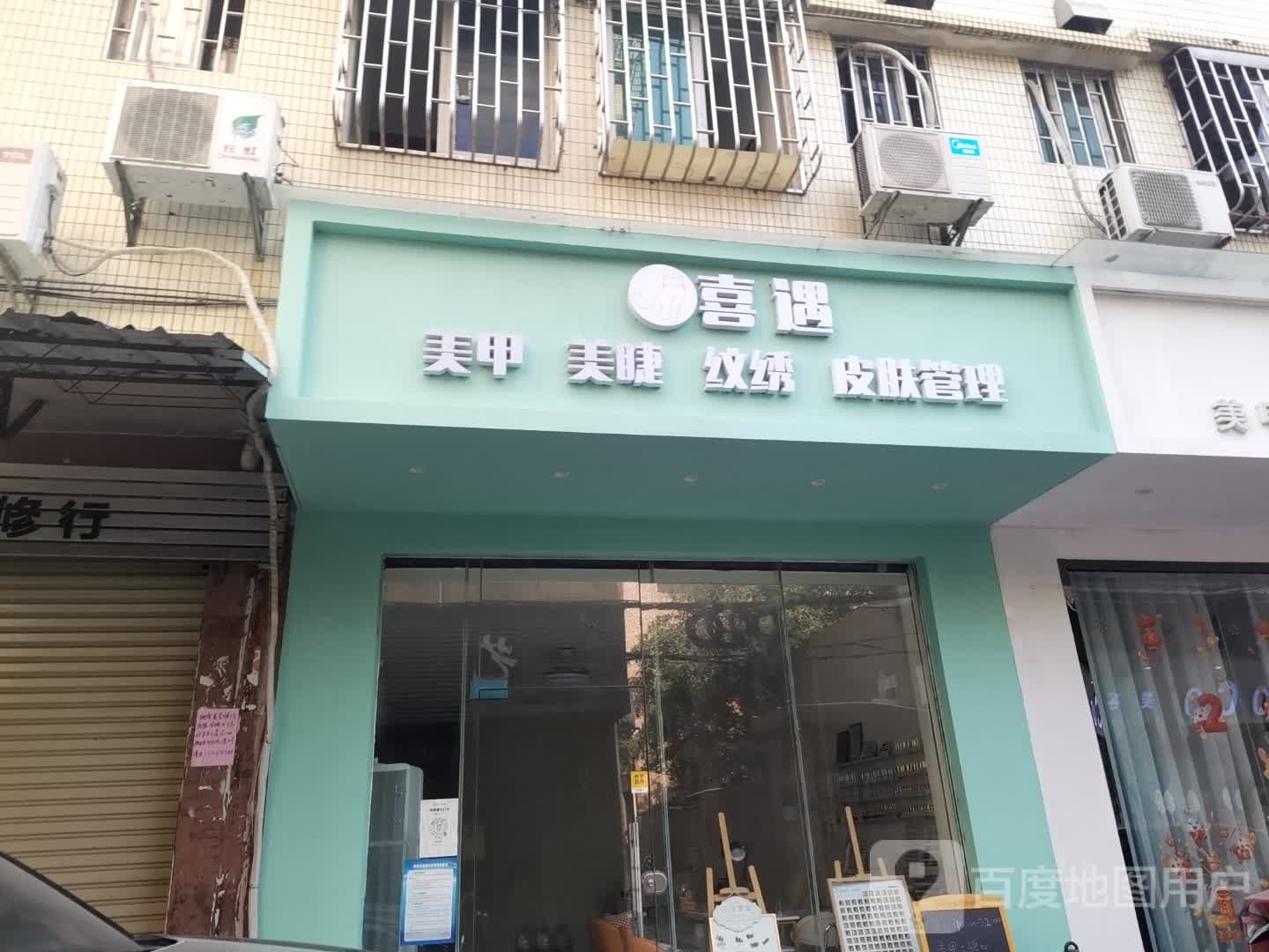 喜遇美甲美睫皮肤管理