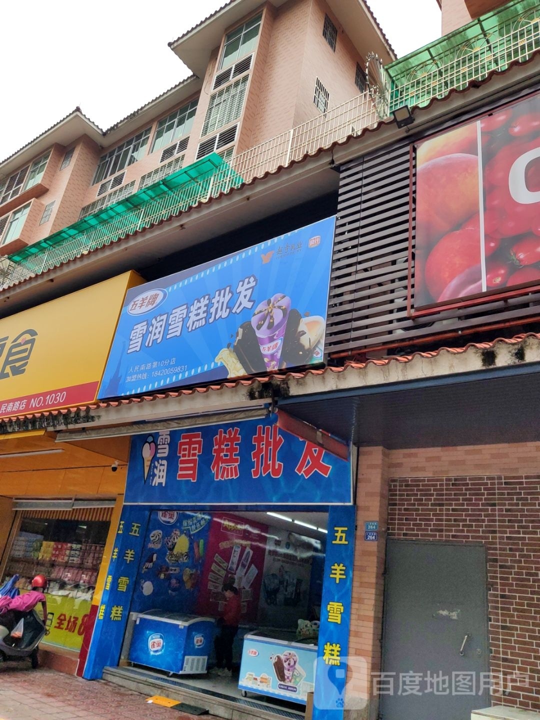 雪润雪糕皮发(人民南路第10分店)