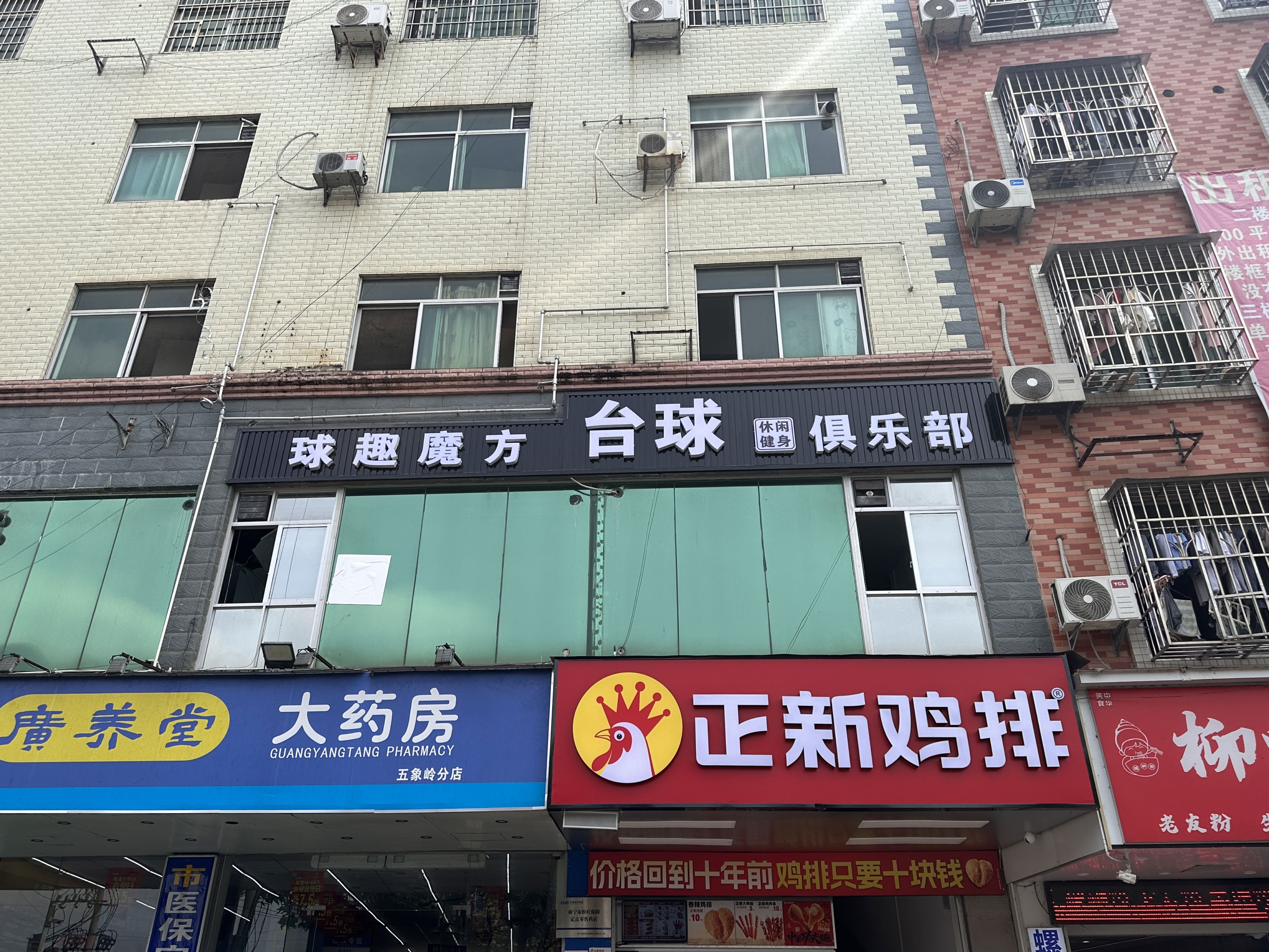 球趣魔方台球俱乐部