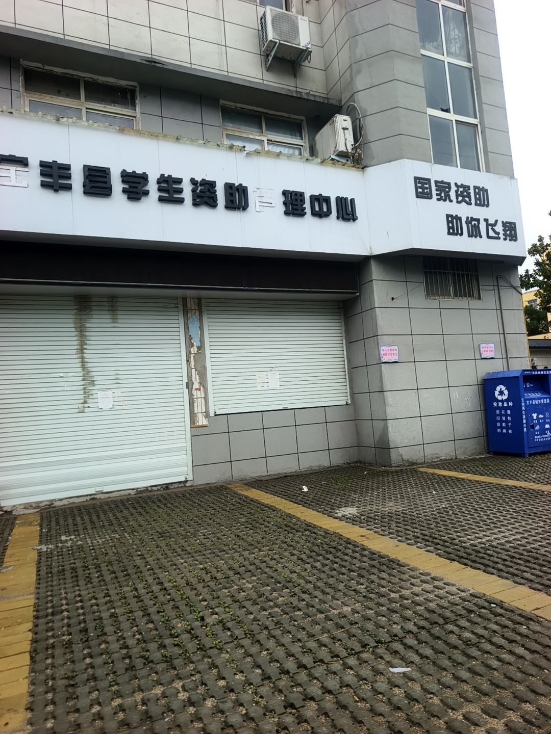 宝丰县学生资助管理中心