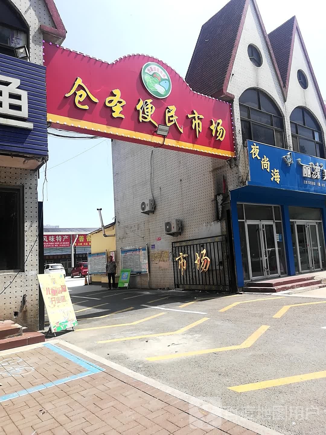 仓圣便民市场(寿光市)