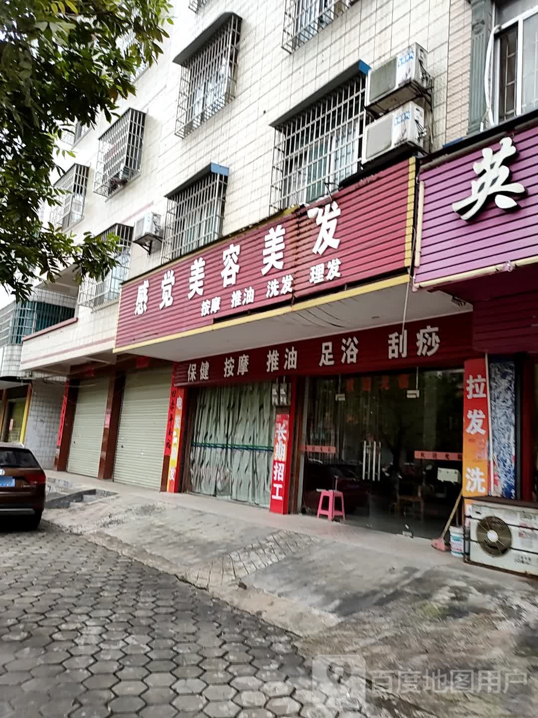 感觉美容美发