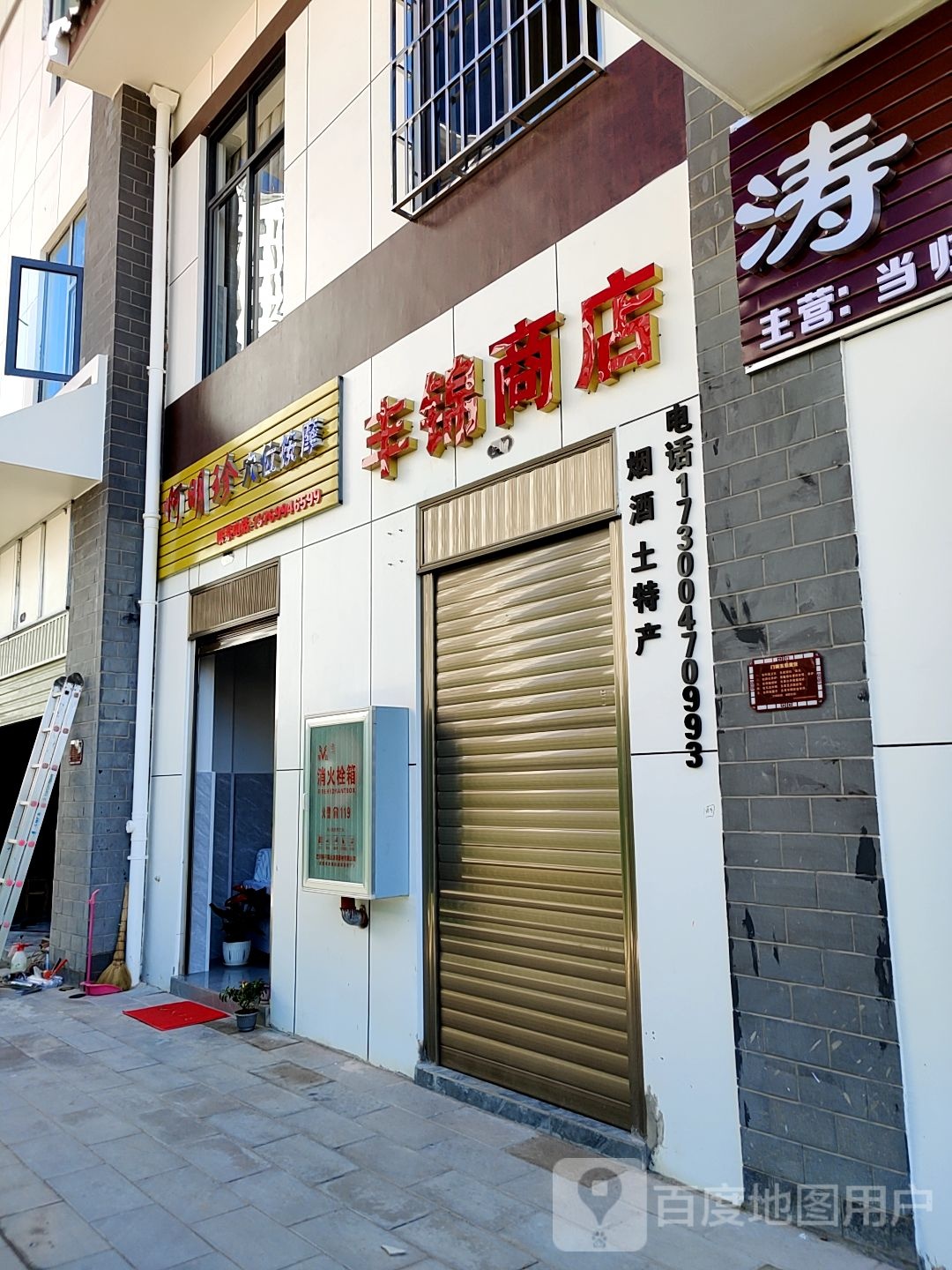 丰锦商店。