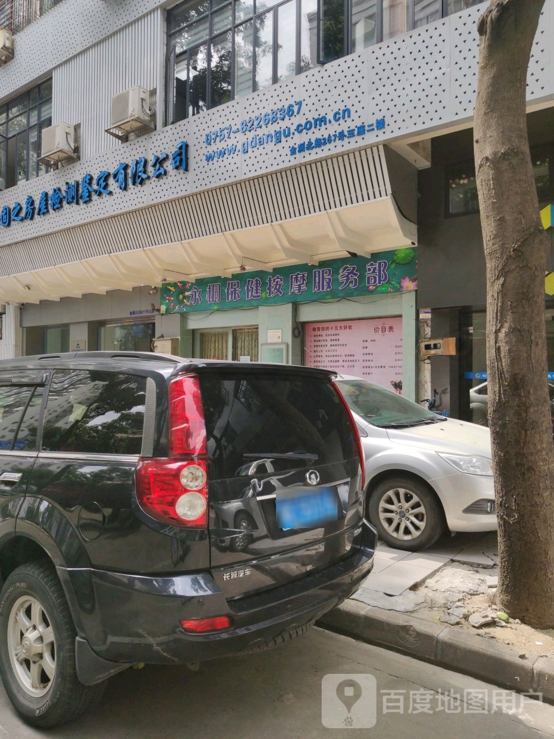 永桐保健按摩服务部