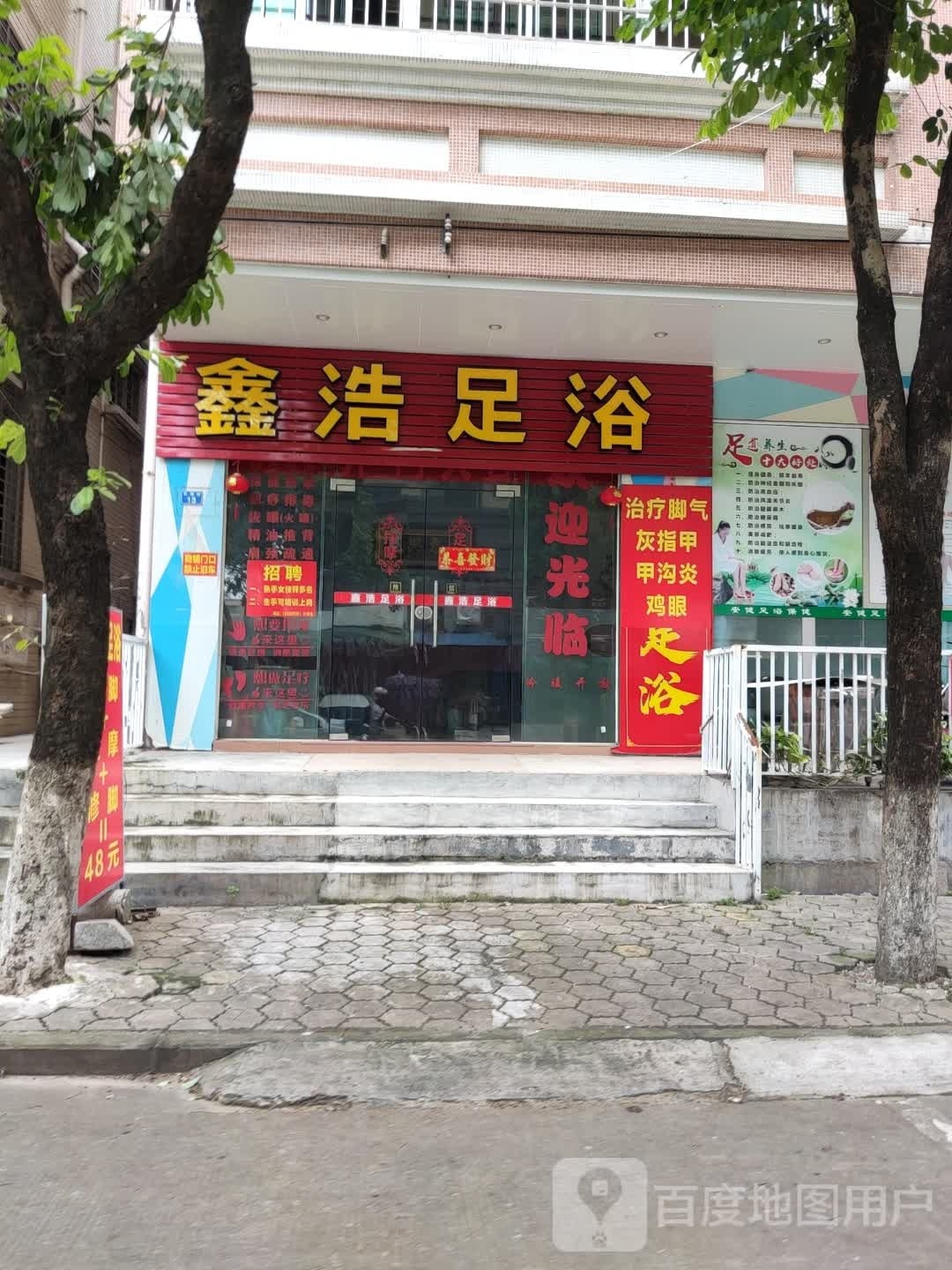 鑫浩足浴