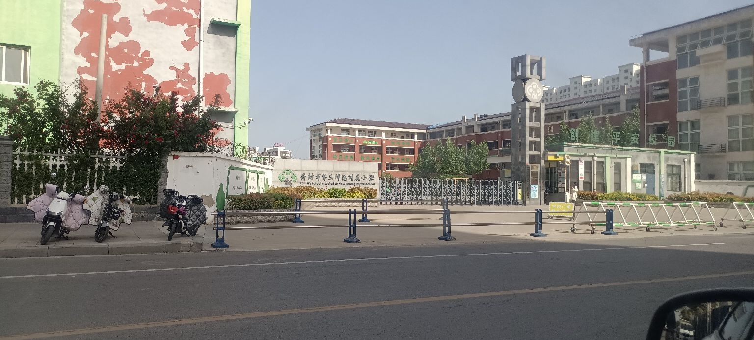 开封市第三师范附属小学(北校区)