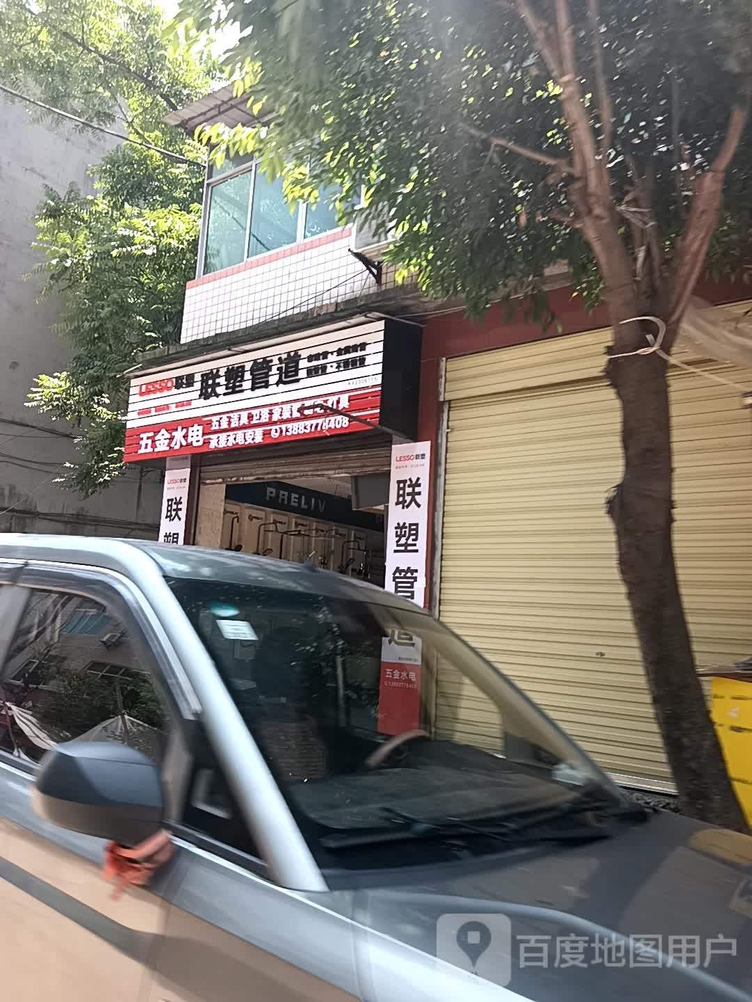 五金日杂交电