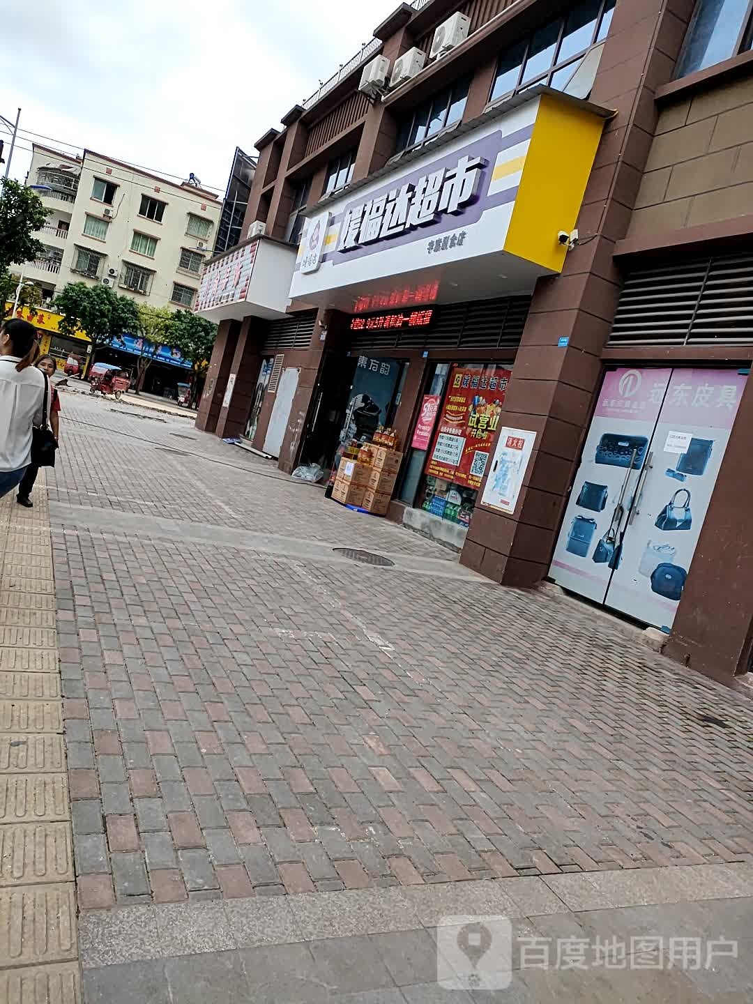 媛府达超市(民教街店)