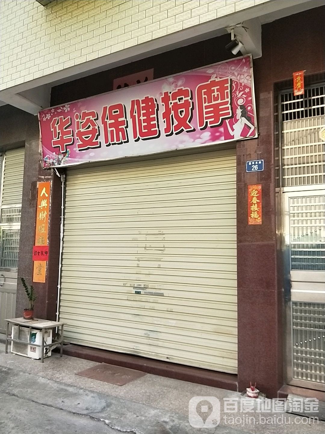 华姿保健按摩