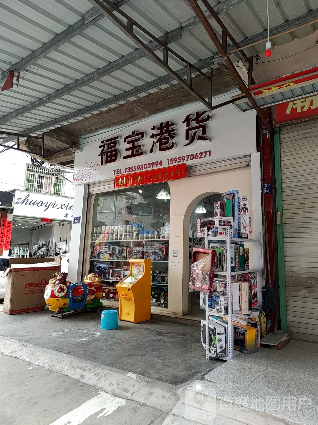 福宝港货店