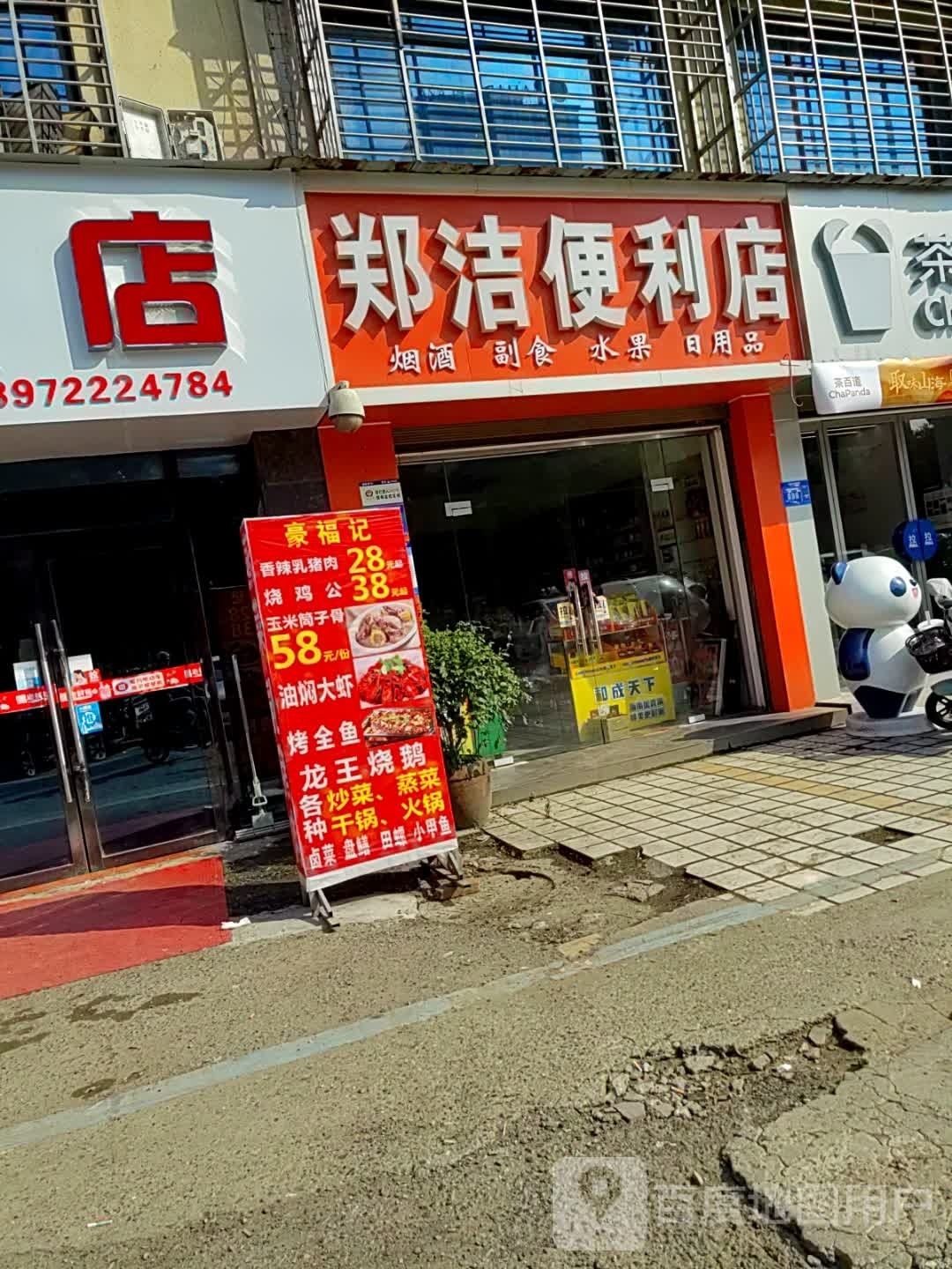 郑杰便利店