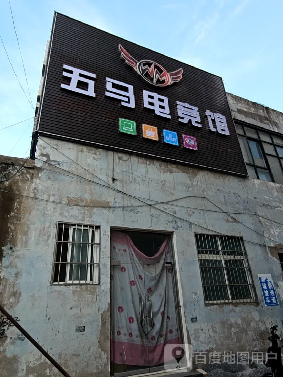 五马电竞(中山路店)