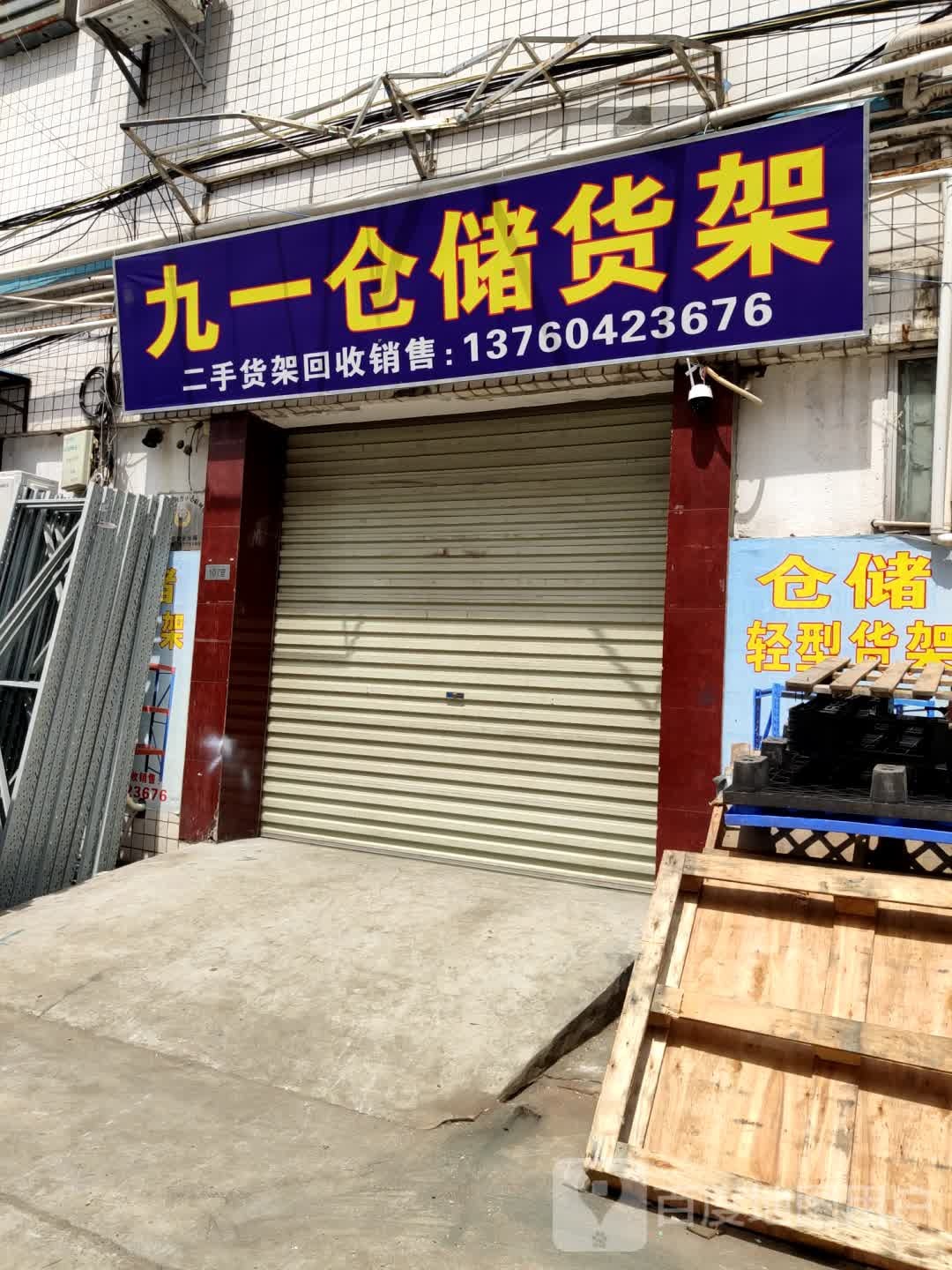 九一仓储货架