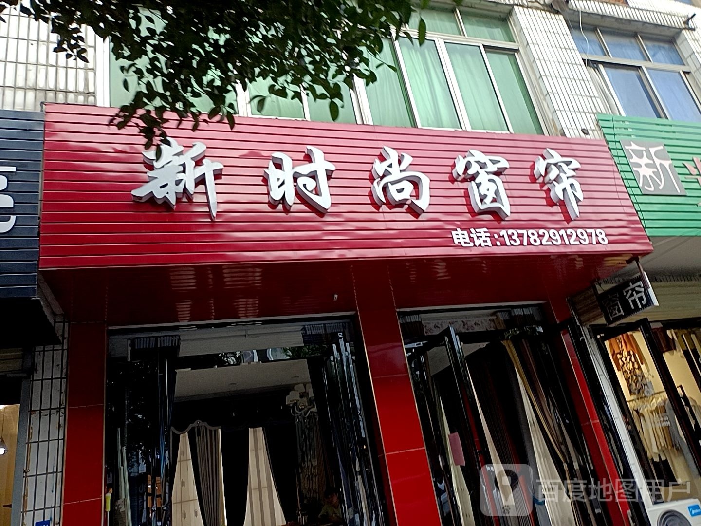 新县新时尚窗帘(红旗街店)