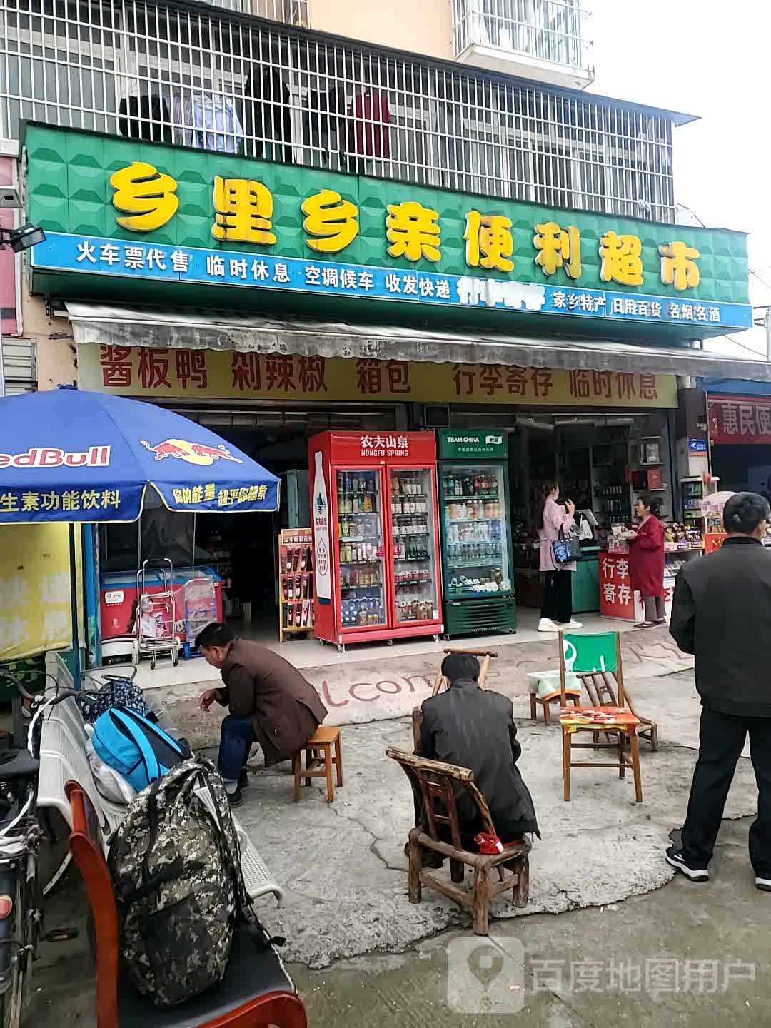 乡里乡亲便利超市