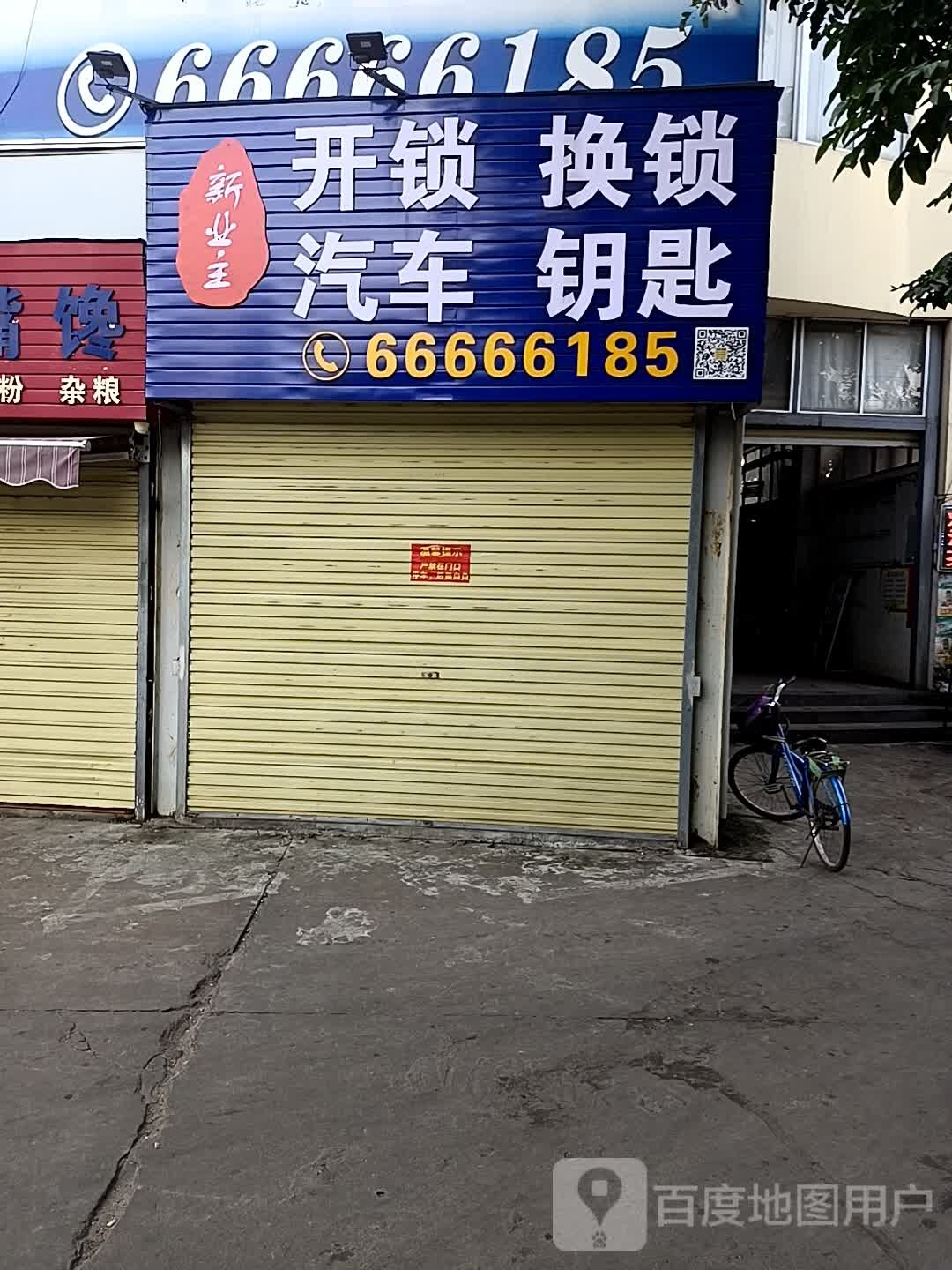 新业主开锁换锁配汽车钥匙