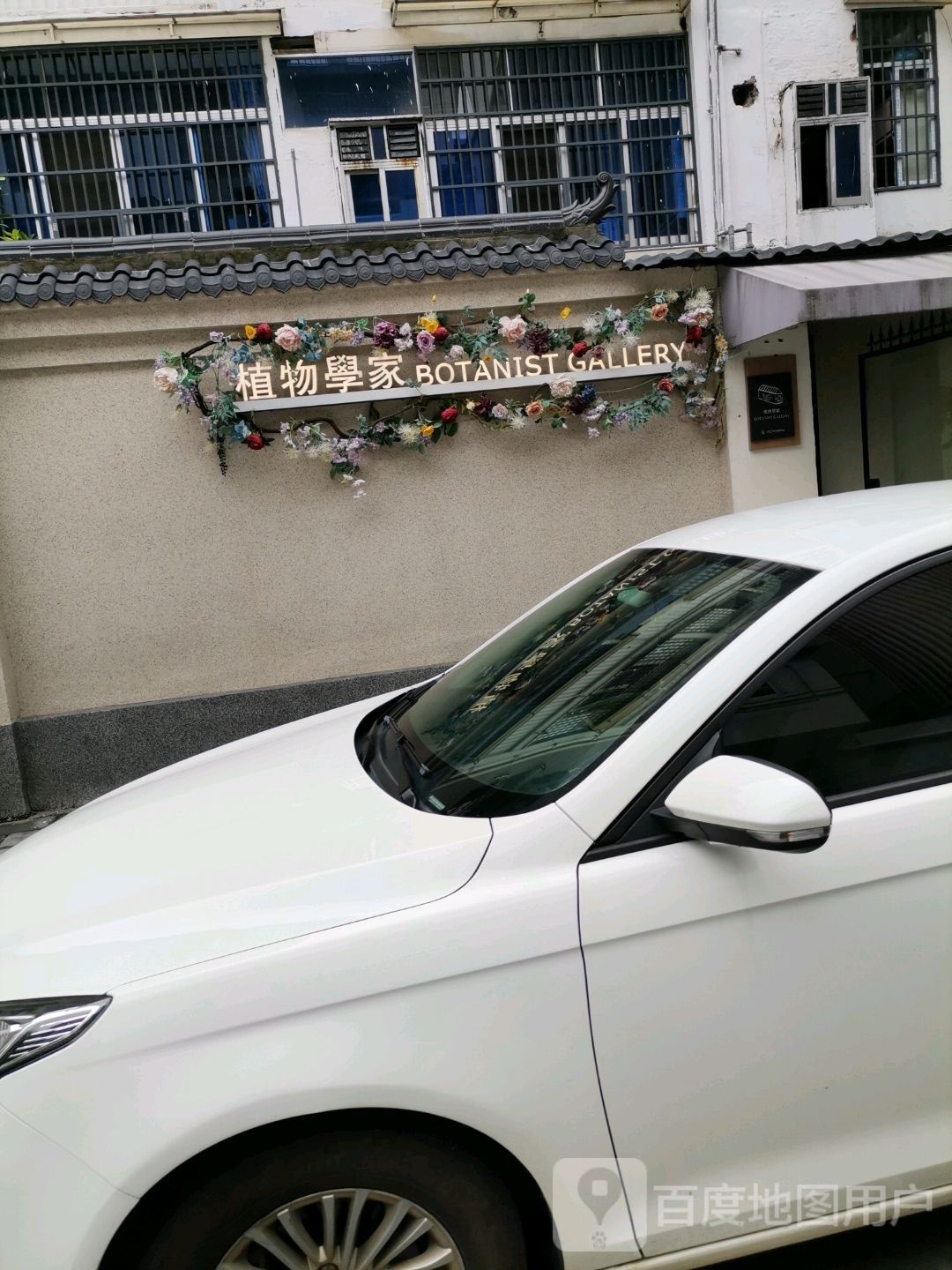 植物学家