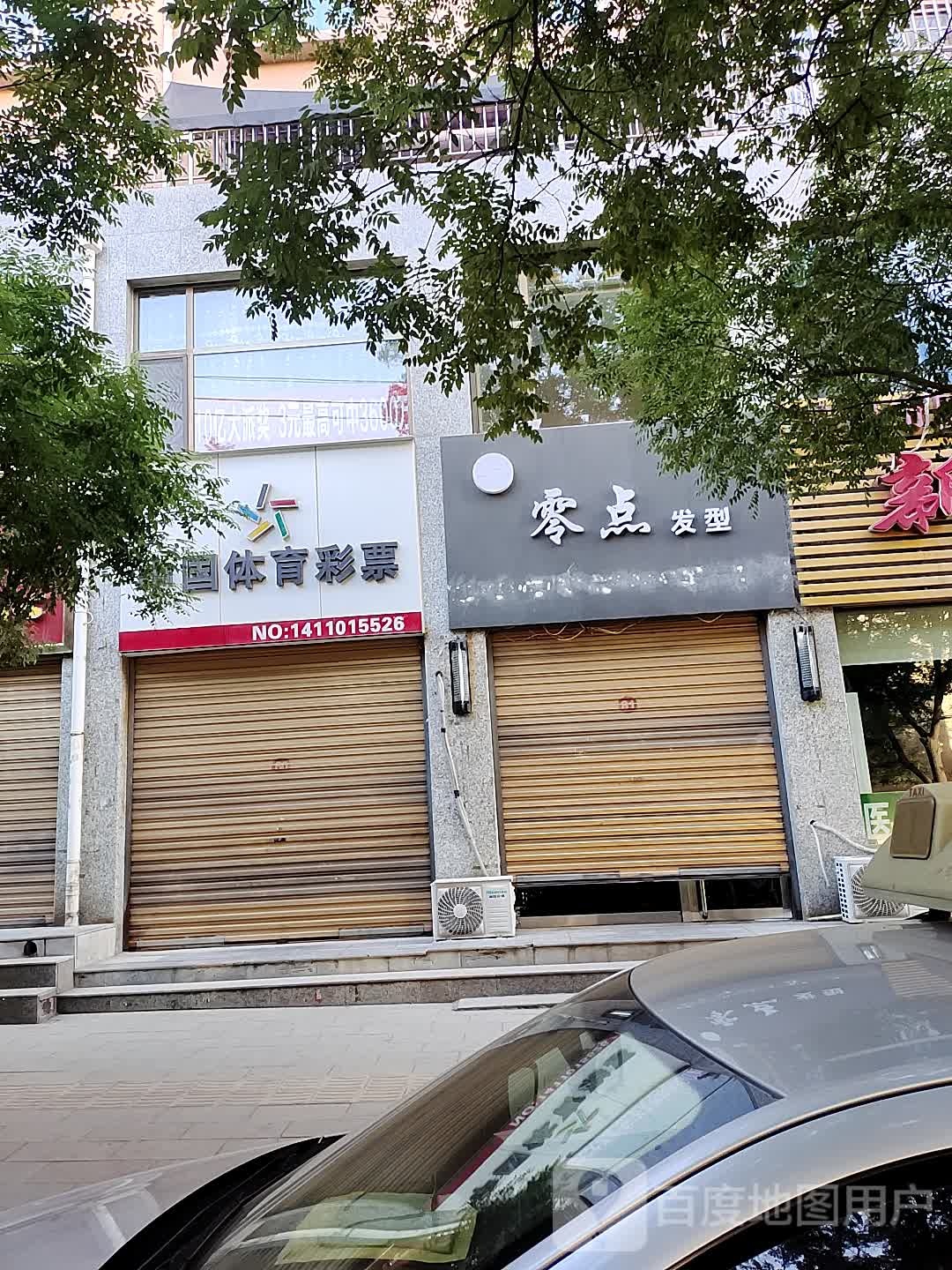 零点发型(阳光尚地南区店)