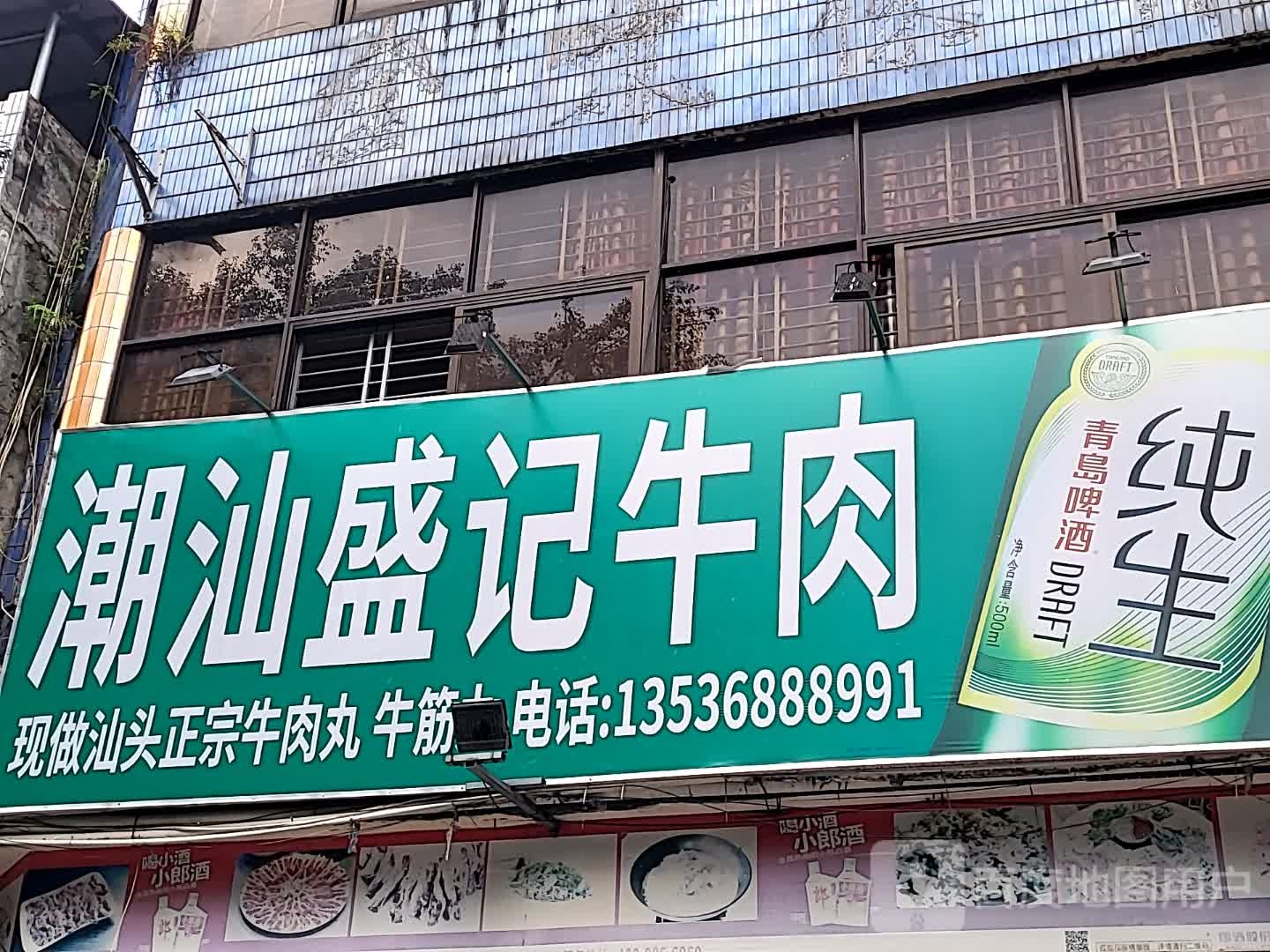 潮汕盛记牛肉(儋州夏日国际商业广场店)