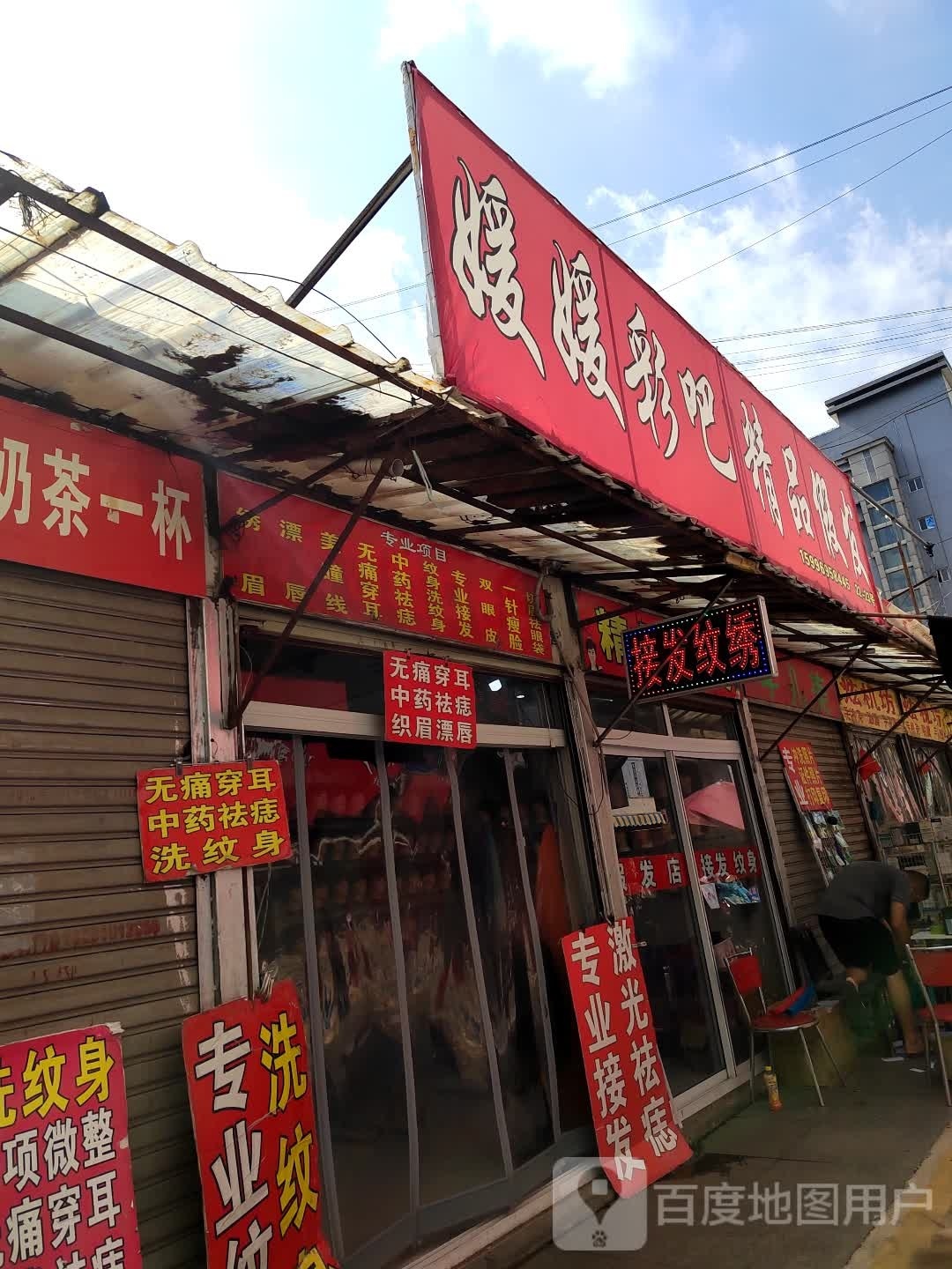 肖剑纹身店