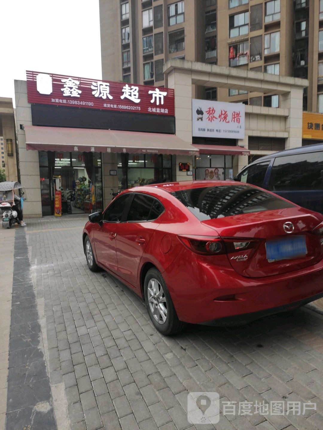 陈氏鑫源超市(北城蓝湖店)
