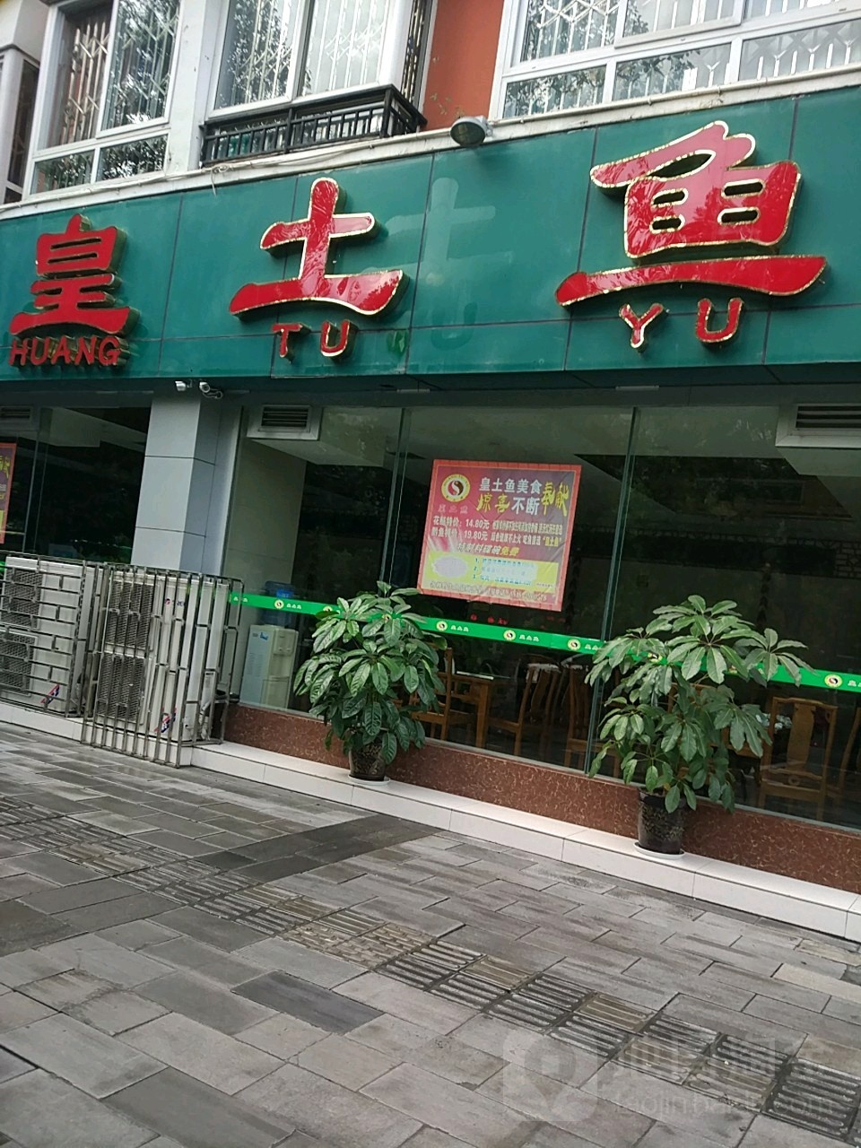 皇土鱼(沈家坝总店)