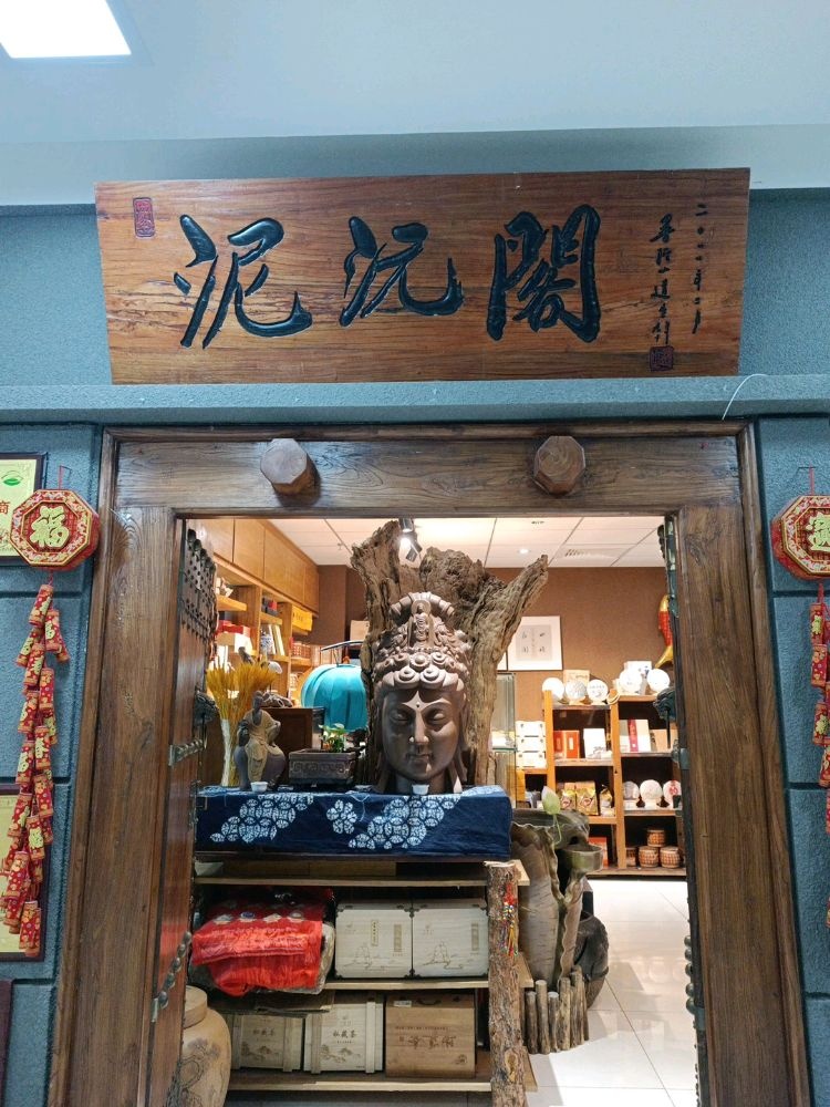 泥沅阁